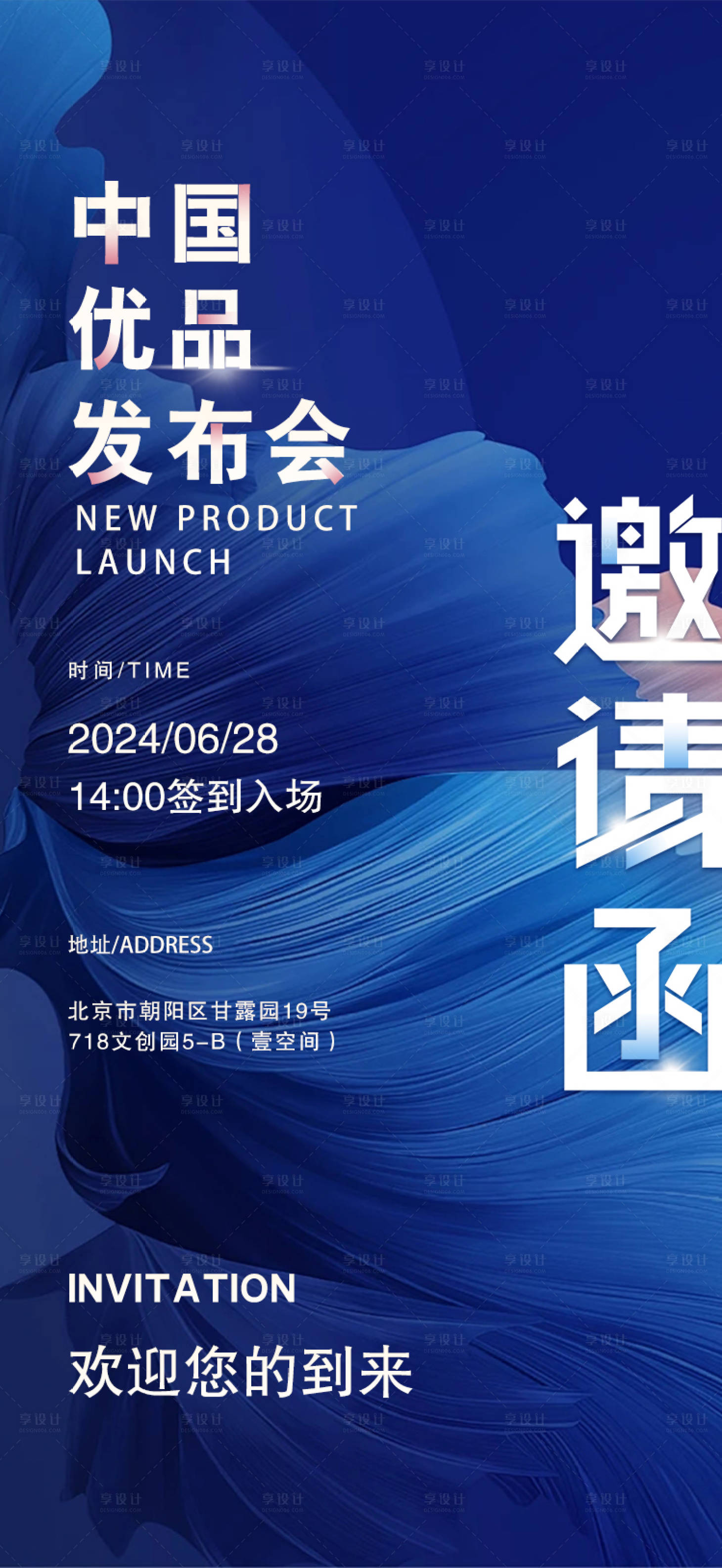 源文件下载【享设计】搜索编号：34770025377368059【发布会邀请函宣传海报】