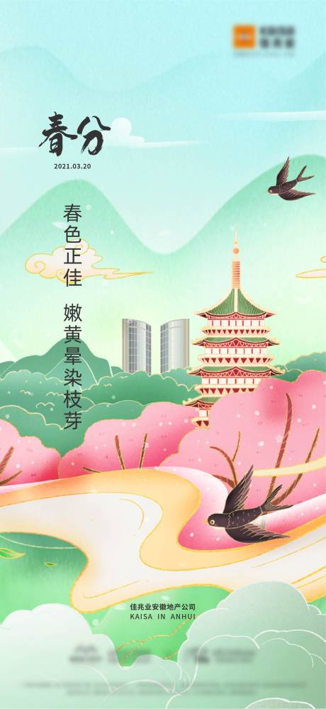 源文件下载【春分节气海报】编号：44750025175794269