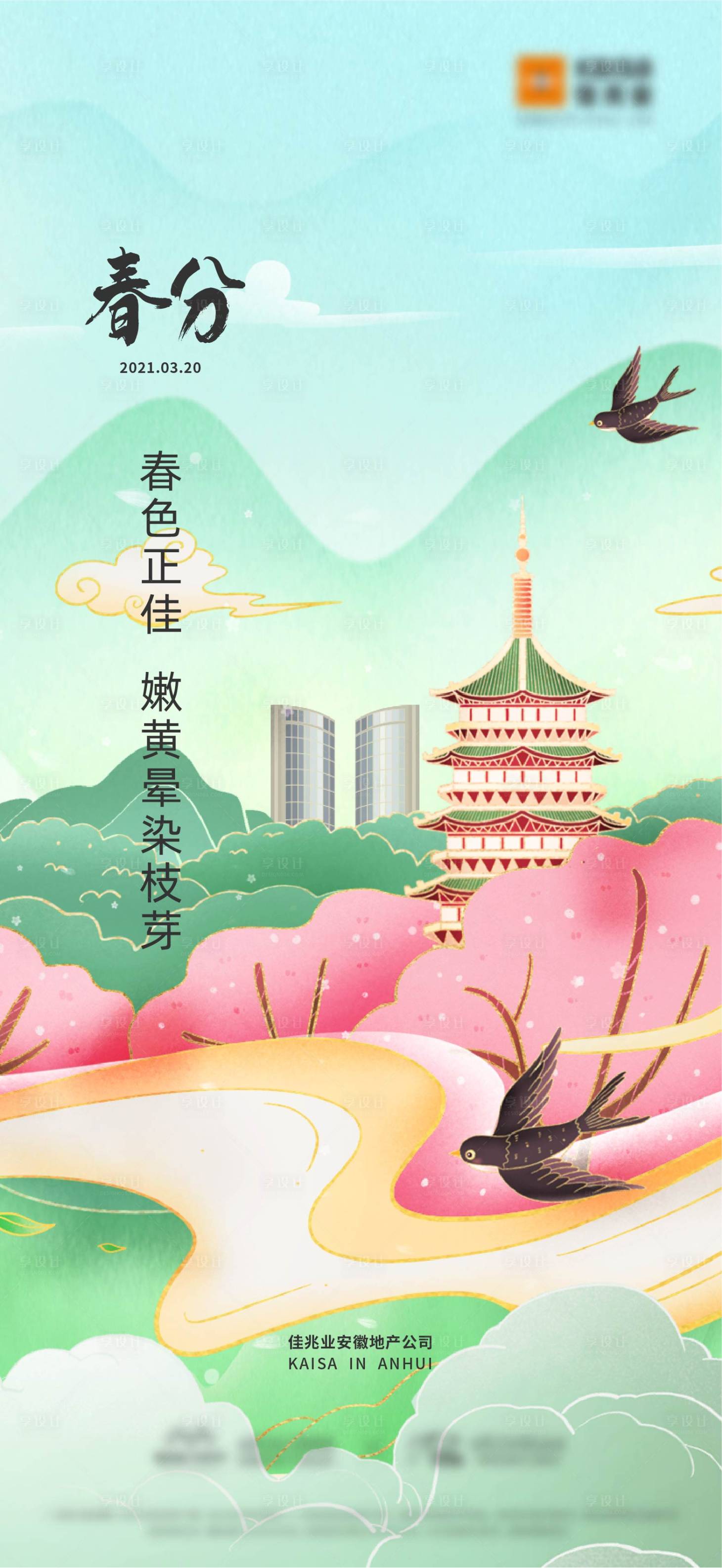 源文件下載【享設計】搜索編號：44750025175794269【春分節氣海報】