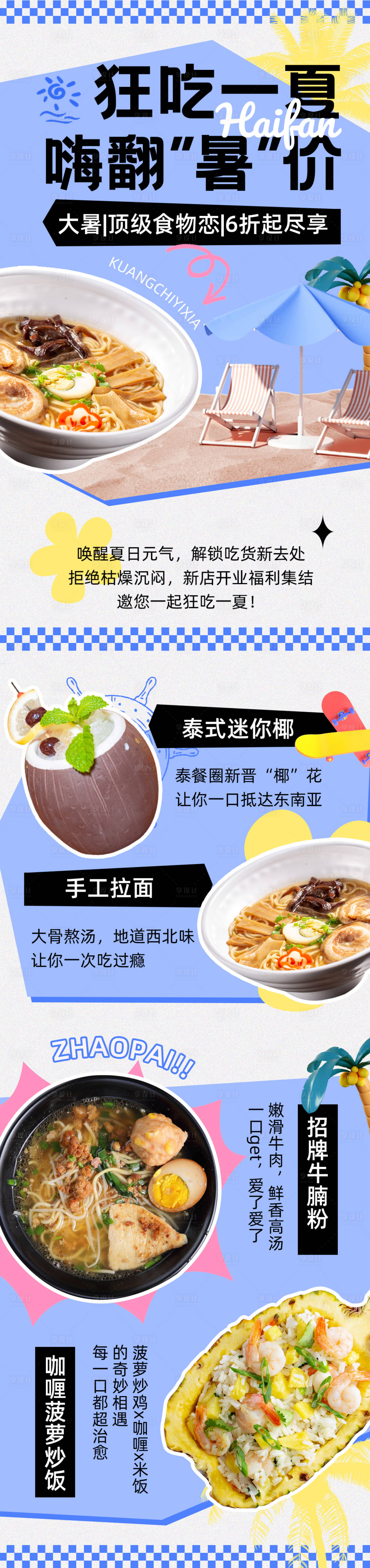源文件下載【享設(shè)計(jì)】搜索編號(hào)：58100024990814601【暑假節(jié)氣美食促銷餐飲長圖】