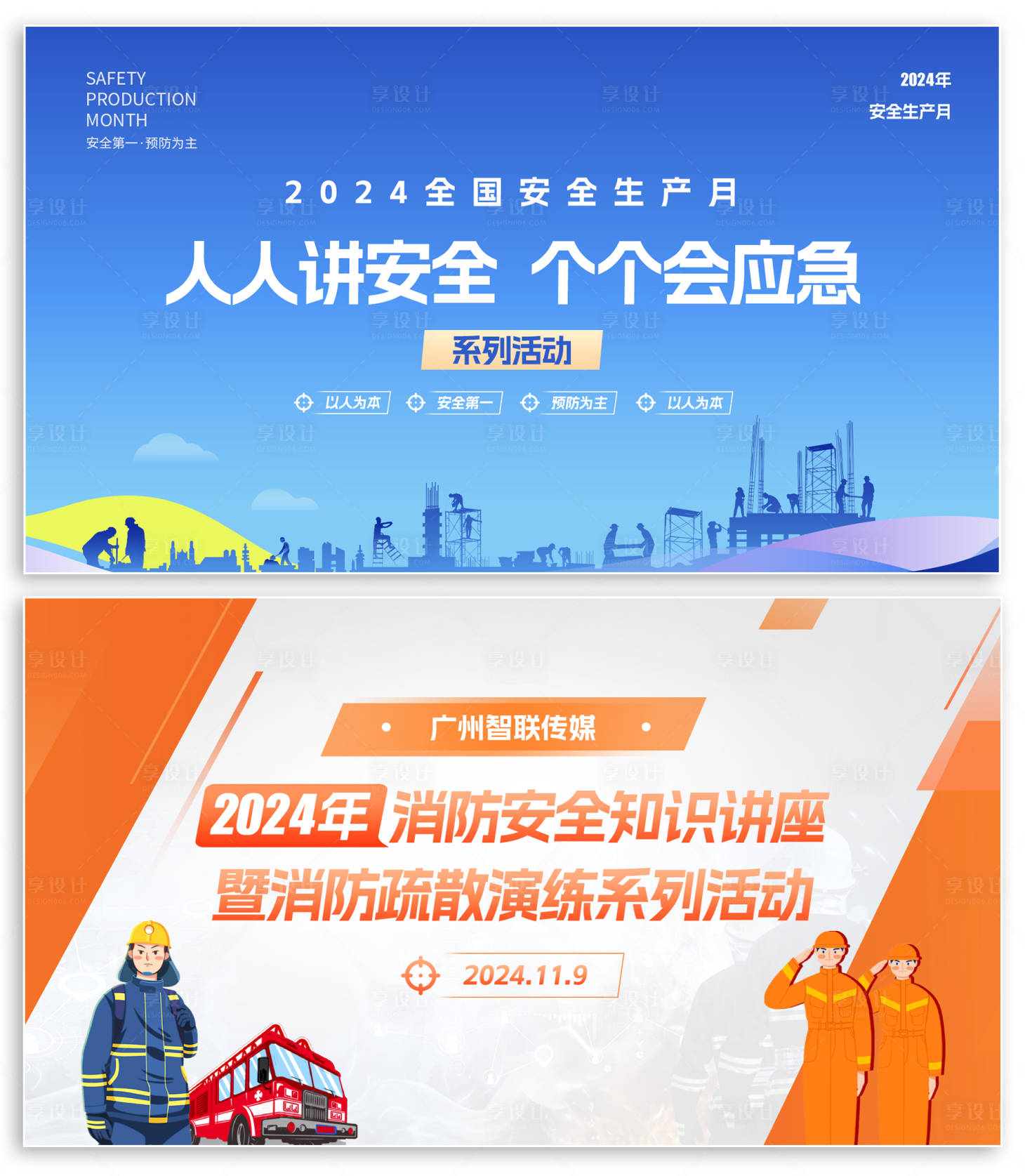 源文件下載【享設計】搜索編號：40770024903044899【安全生產月及消防講座活動背景板】