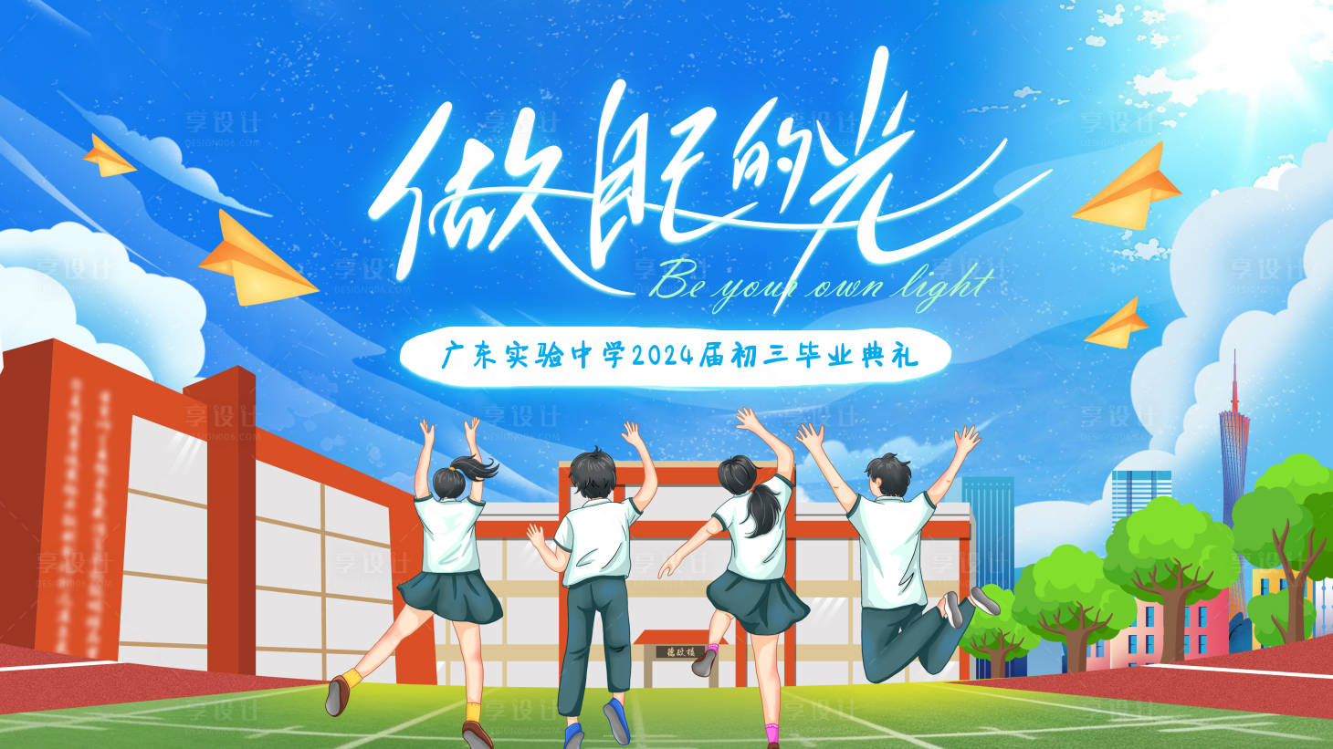 源文件下載【享設計】搜索編號：23770025191879745【校園畢業典禮活動展板】