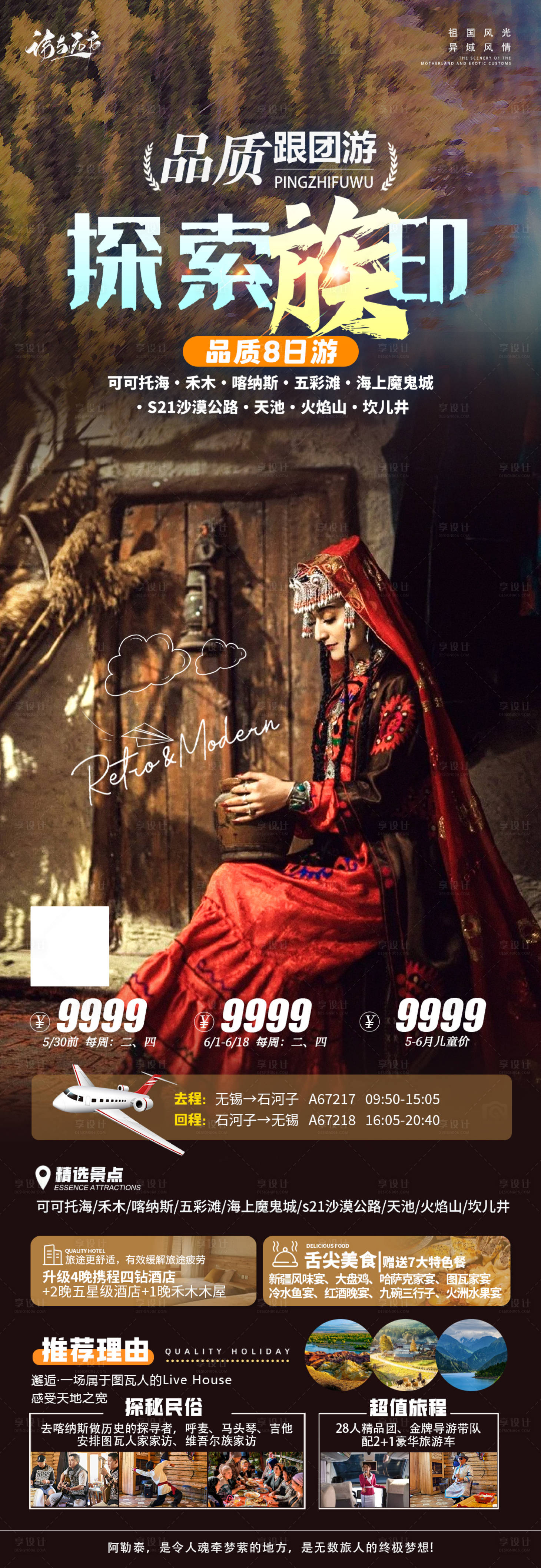 源文件下載【享設(shè)計(jì)】搜索編號(hào)：86490025178177429【喀納斯禾木白哈巴海報(bào)旅游】