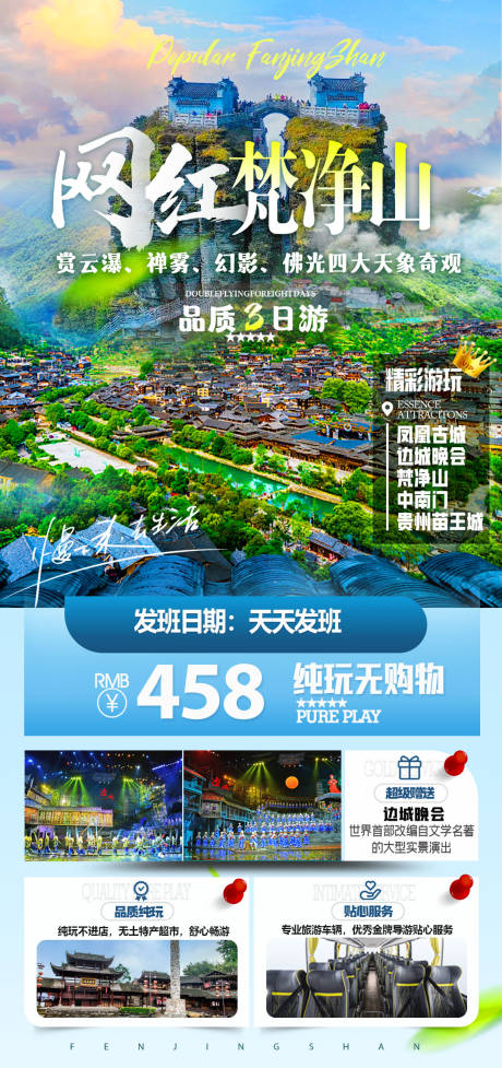 源文件下载【梵净山旅游海报】编号：58640025344487710