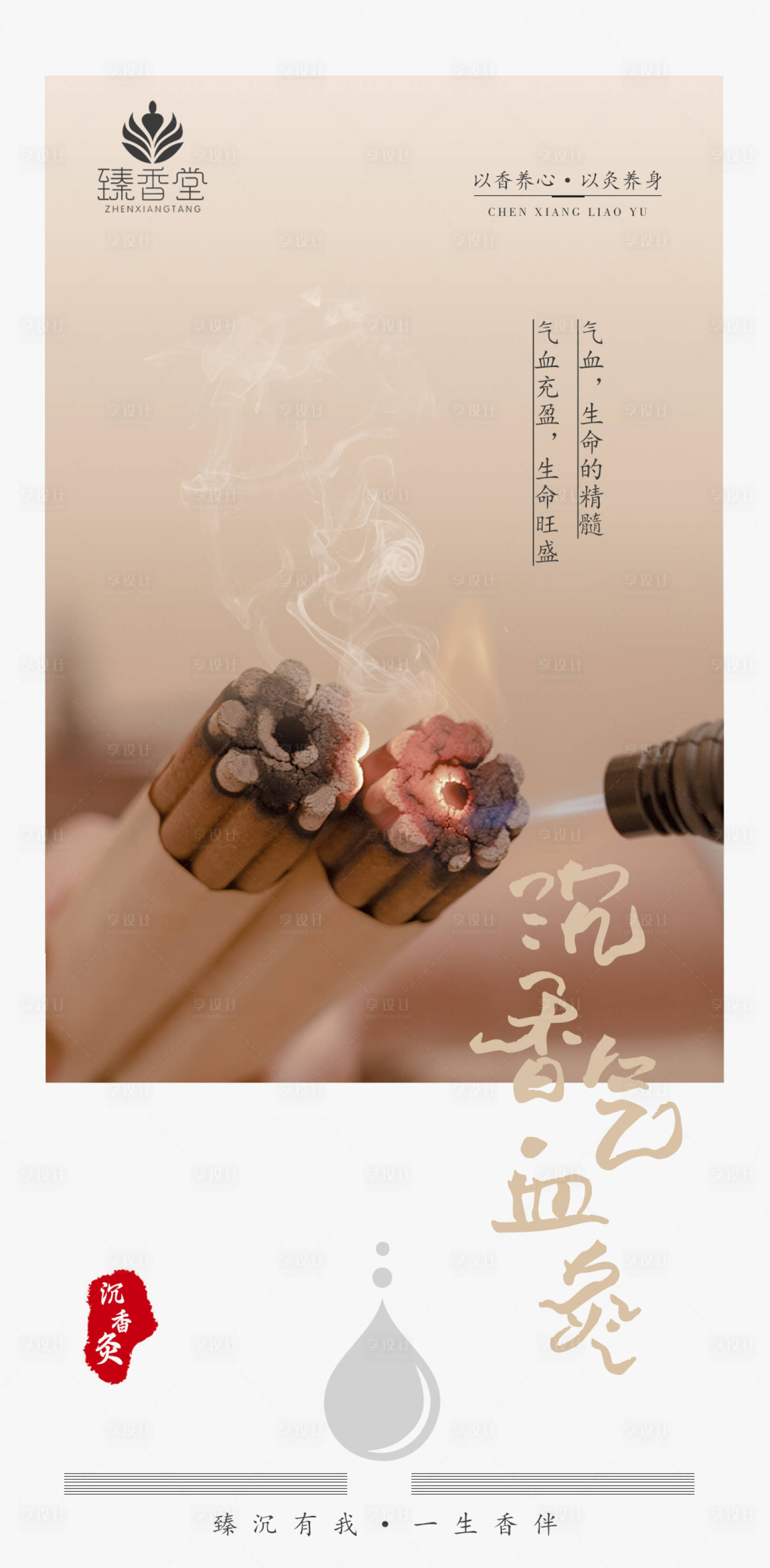 源文件下载【沉香灸海报】编号：30520025071049371