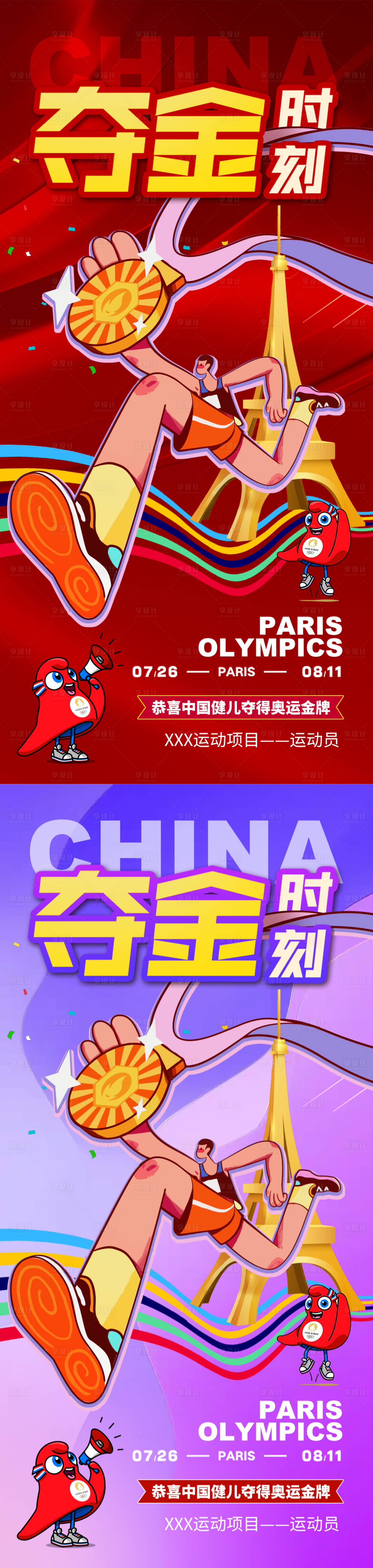 源文件下載【享設計】搜索編號：86840025283625299【巴黎奧運會奪金助威加油海報】