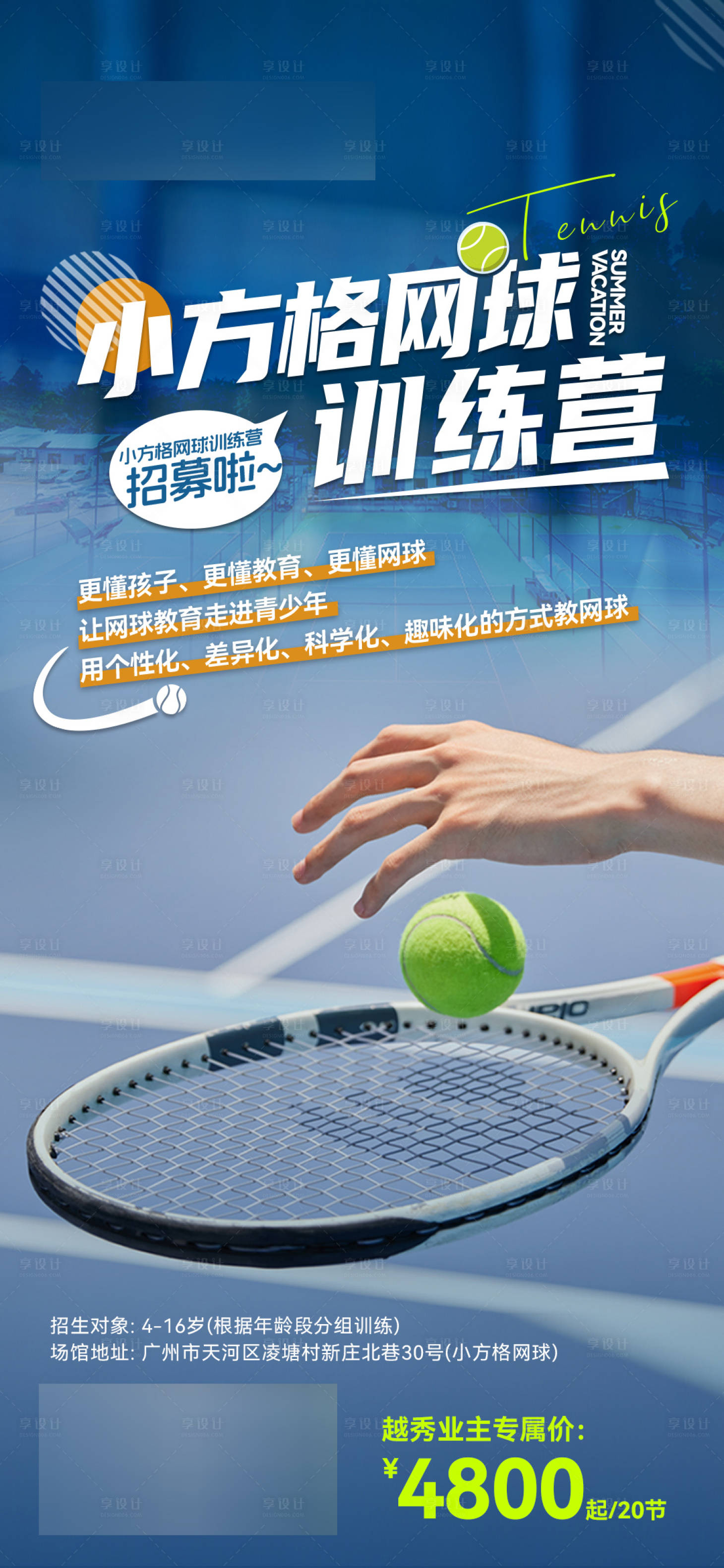 源文件下载【享设计】搜索编号：51070025311279925【网球夏令营海报】