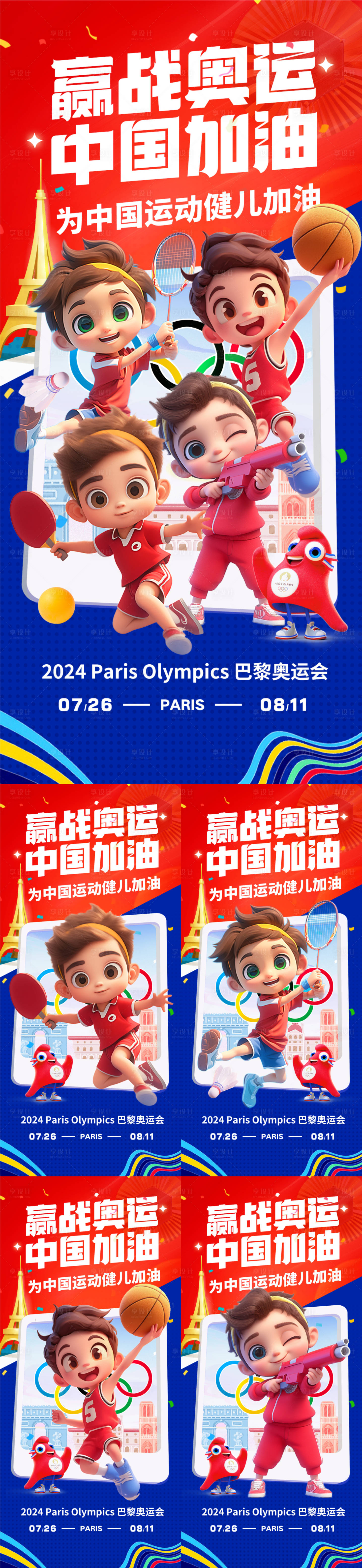 源文件下载【巴黎奥运会运动员加油海报】编号：20460025230195655