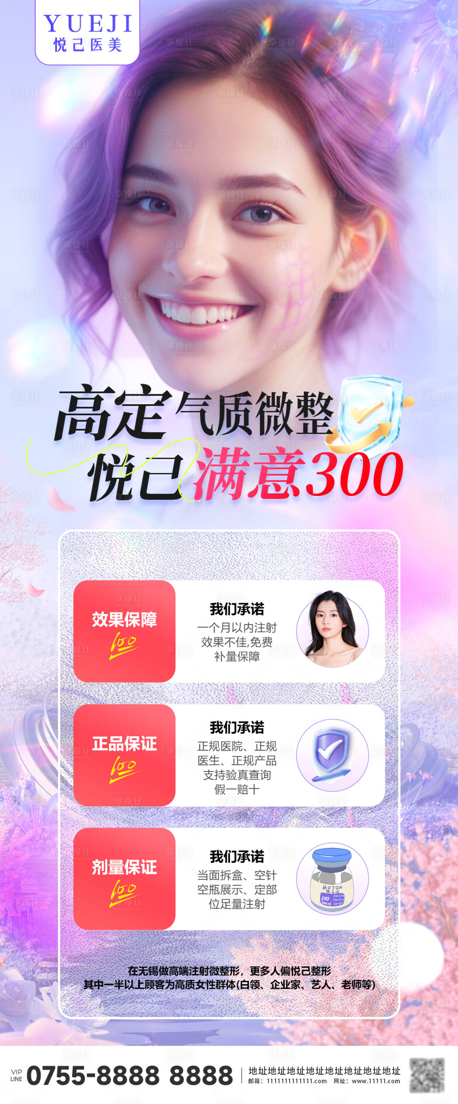 源文件下載【享設計】搜索編號：82240025130912462【醫(yī)美品質承諾保證海報】