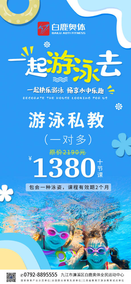 编号：19910025322101389【享设计】源文件下载-游泳私教游泳海报