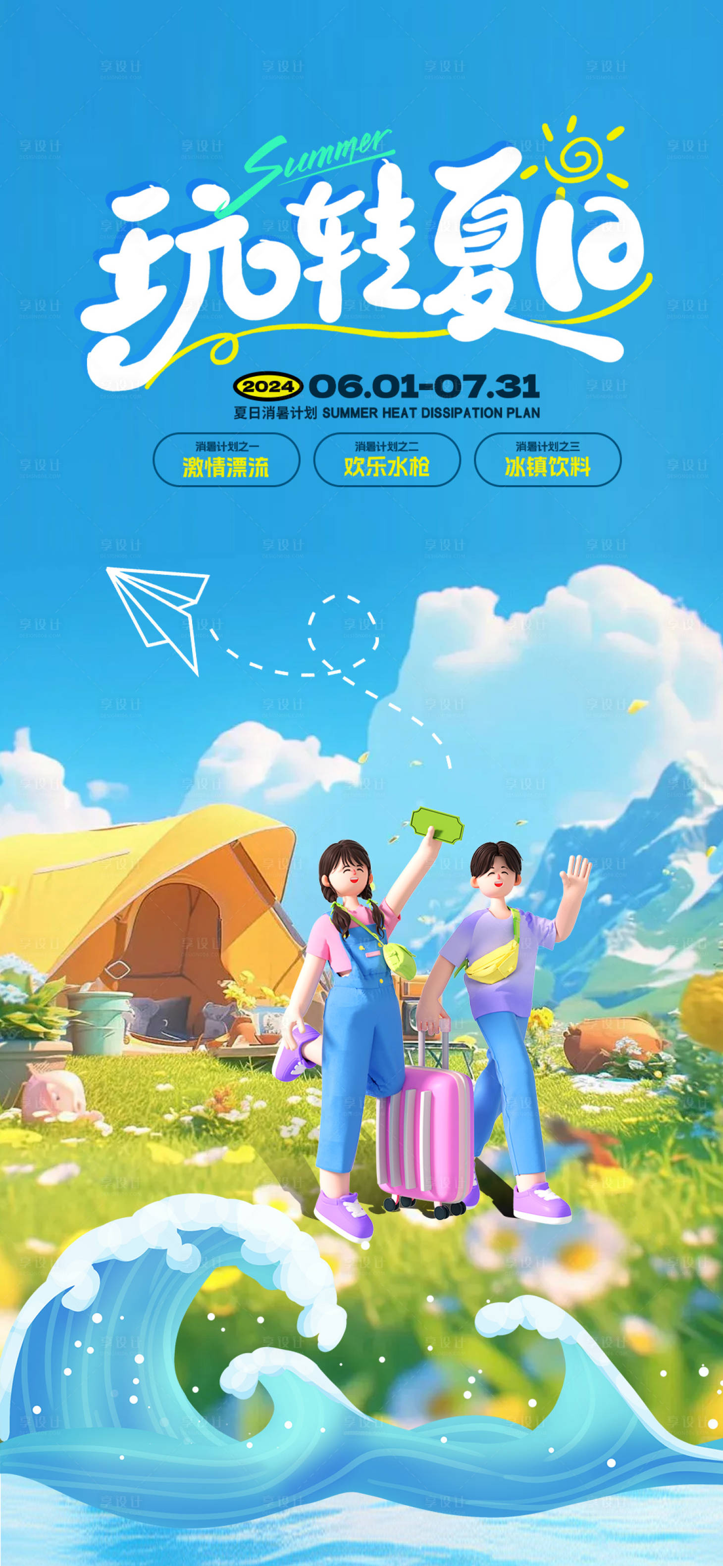 源文件下载【享设计】搜索编号：57010024985126327【夏日活动海报】
