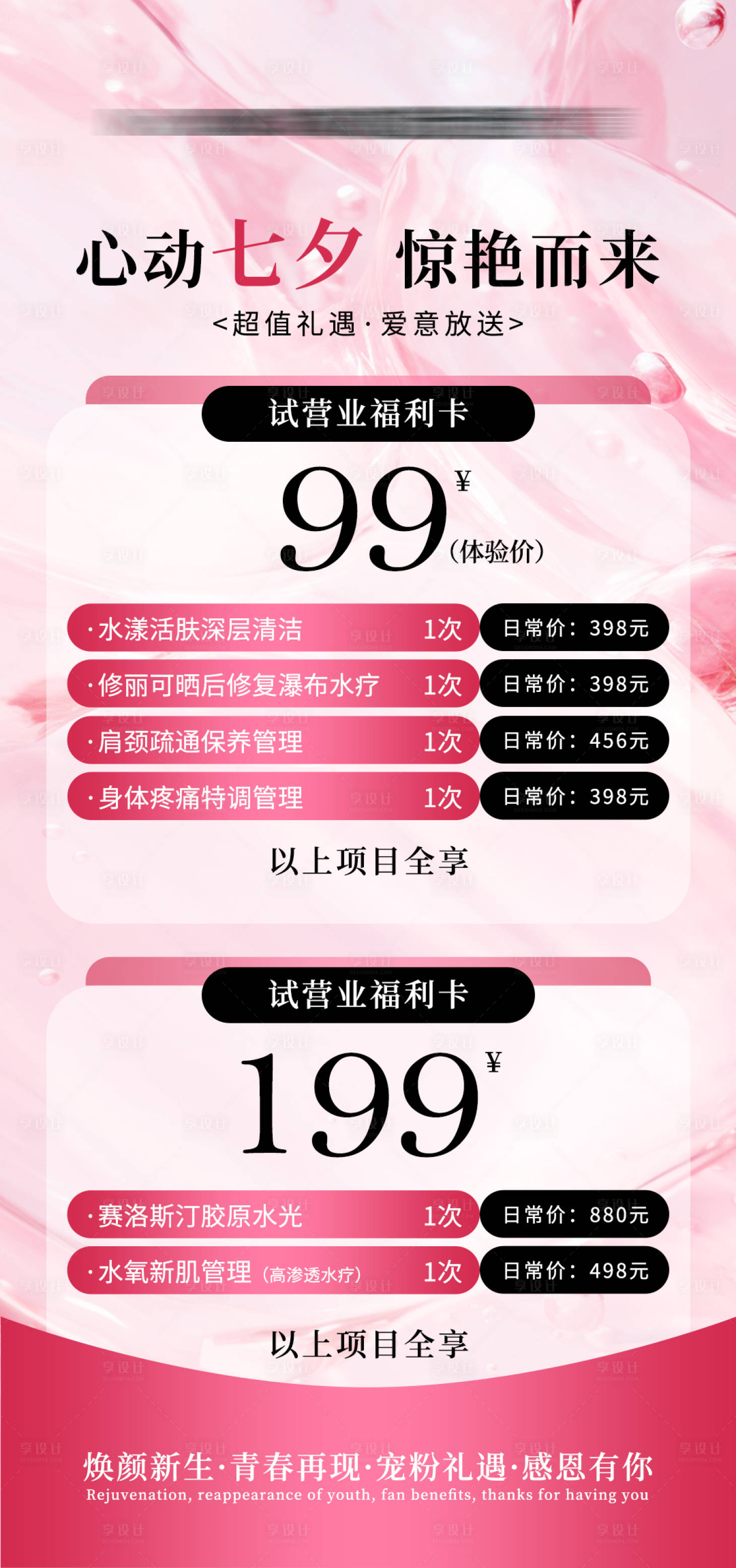 源文件下載【享設計】搜索編號：40900025561603059【醫美七夕活動價目海報】