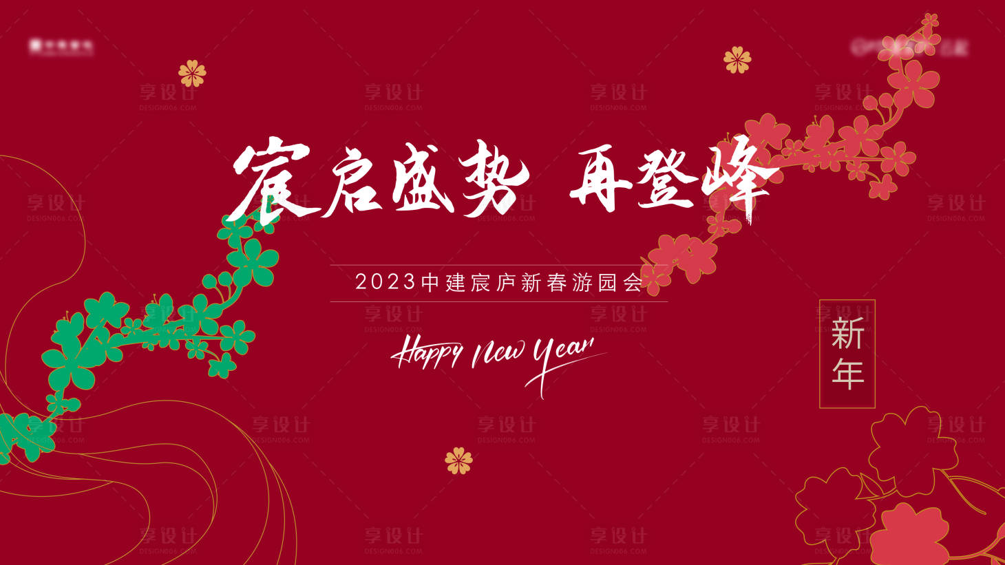 源文件下載【享設計】搜索編號：93910025948594768【新春游園會展板】