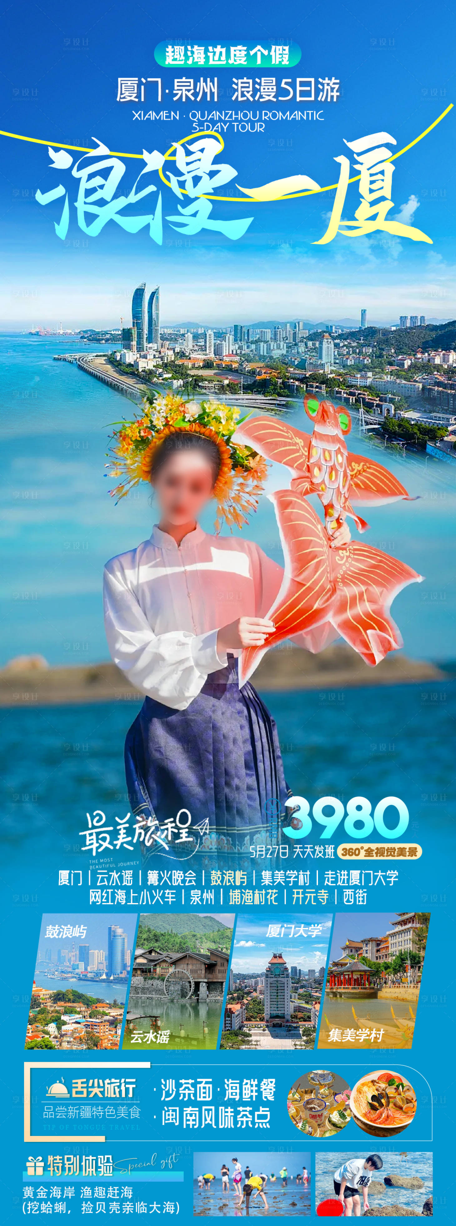 源文件下載【享設計】搜索編號：24200025915251982【浪漫一夏廈門旅游海報長圖】