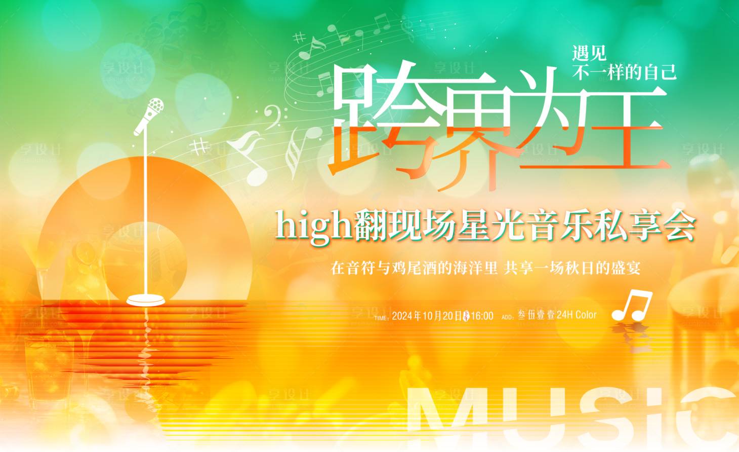 源文件下载【音乐酒会通透明亮主KV背景】编号：16130025774537595