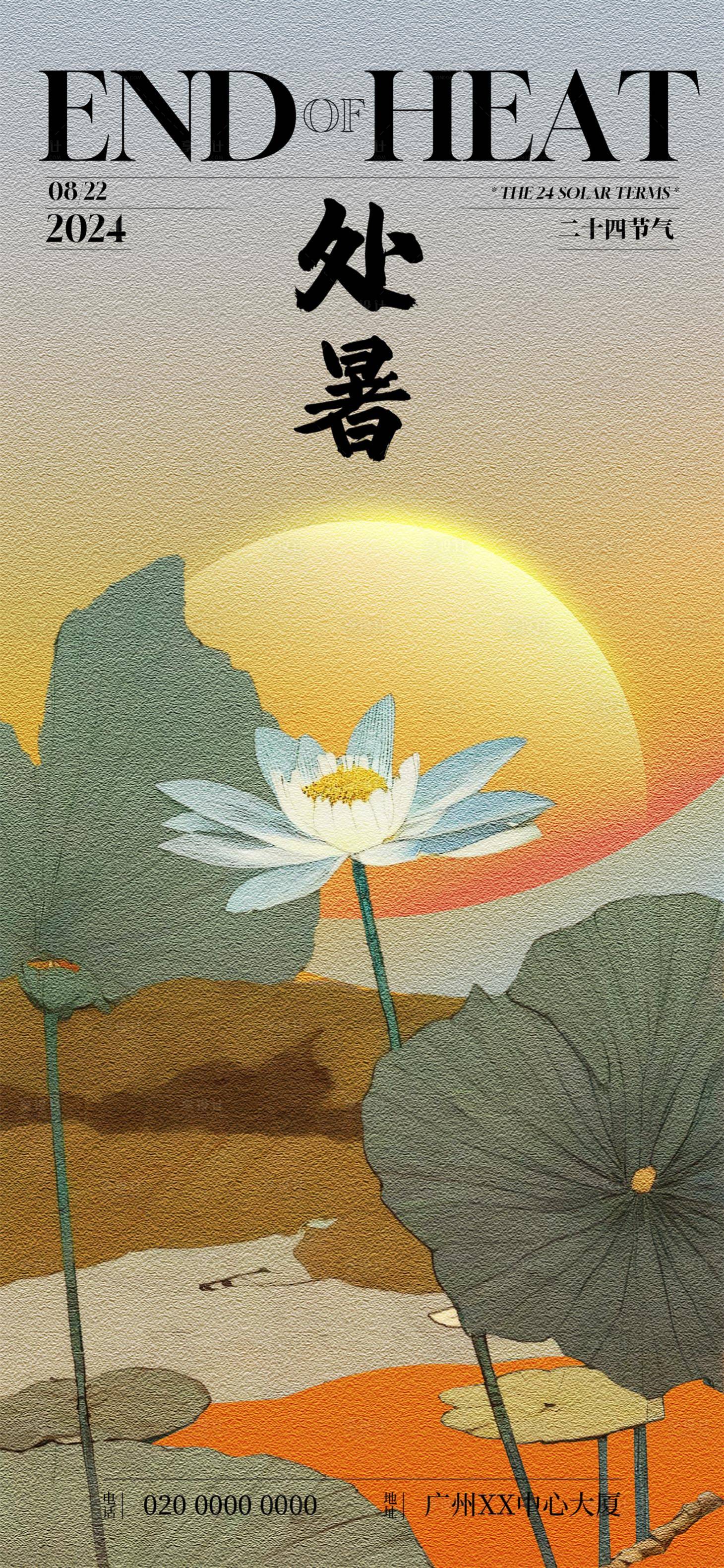 源文件下载【享设计】搜索编号：11060025759347735【处暑节气海报】