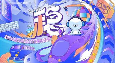 源文件下載【享設計】搜索編號：99330025668046693【趣味周年慶背景板】