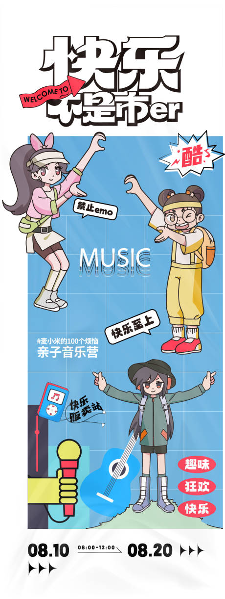 源文件下载【快乐不是市er亲子营活动海报】编号：78500025860798855