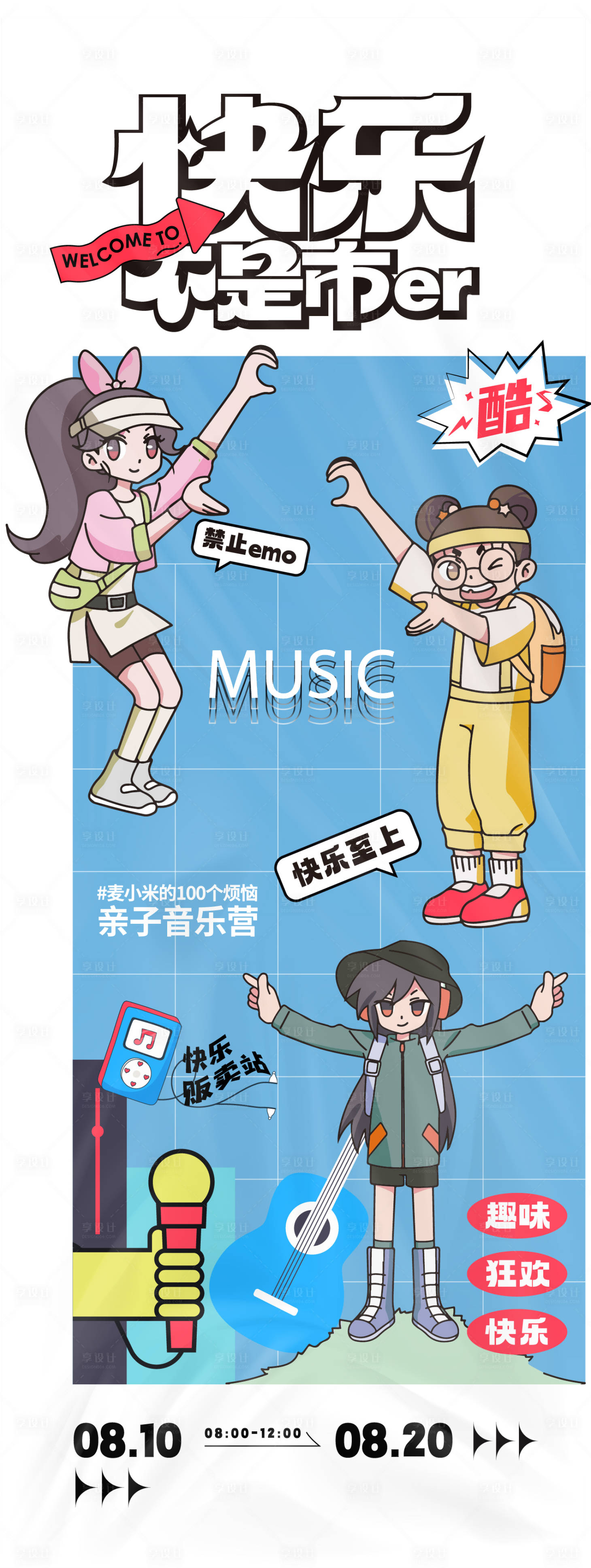 源文件下載【享設計】搜索編號：78500025860798855【快樂不是市er親子營活動海報】
