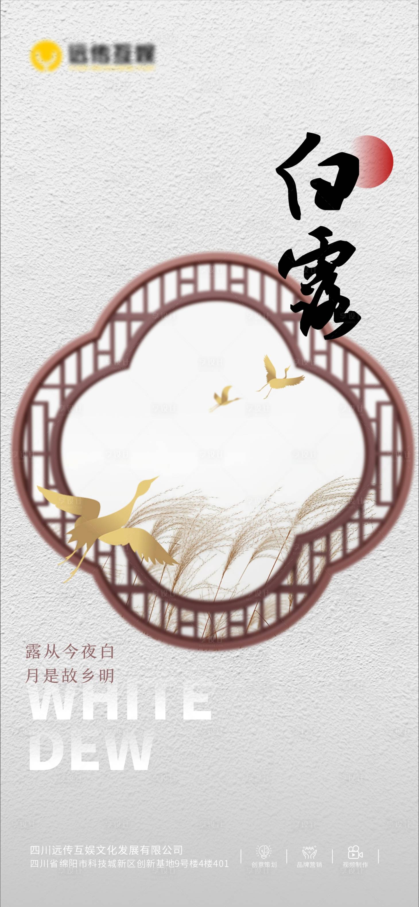 源文件下載【享設計】搜索編號：72590025967687163【白露節氣海報】