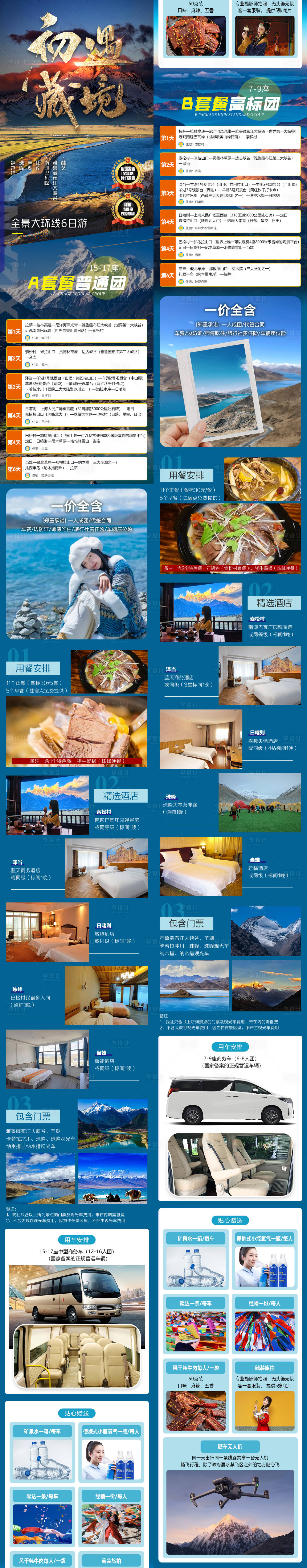 源文件下载【西藏旅游详情页】编号：90460025597632875