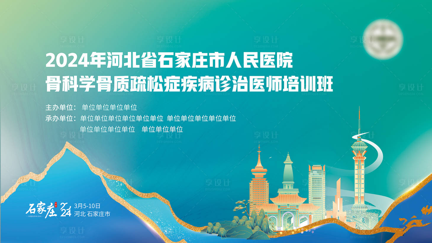 源文件下載【享設計】搜索編號：20870025881628309【醫學學術會議主KV河北石家莊 】