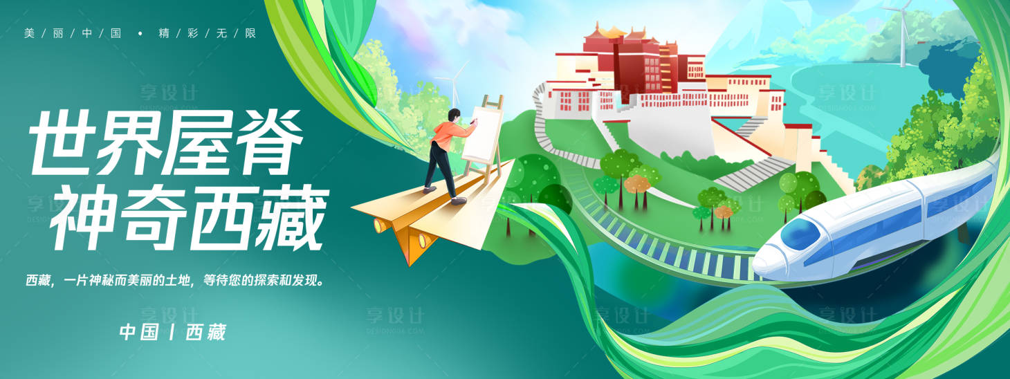 源文件下载【享设计】搜索编号：59930025642919880【西藏城市旅游背景板】