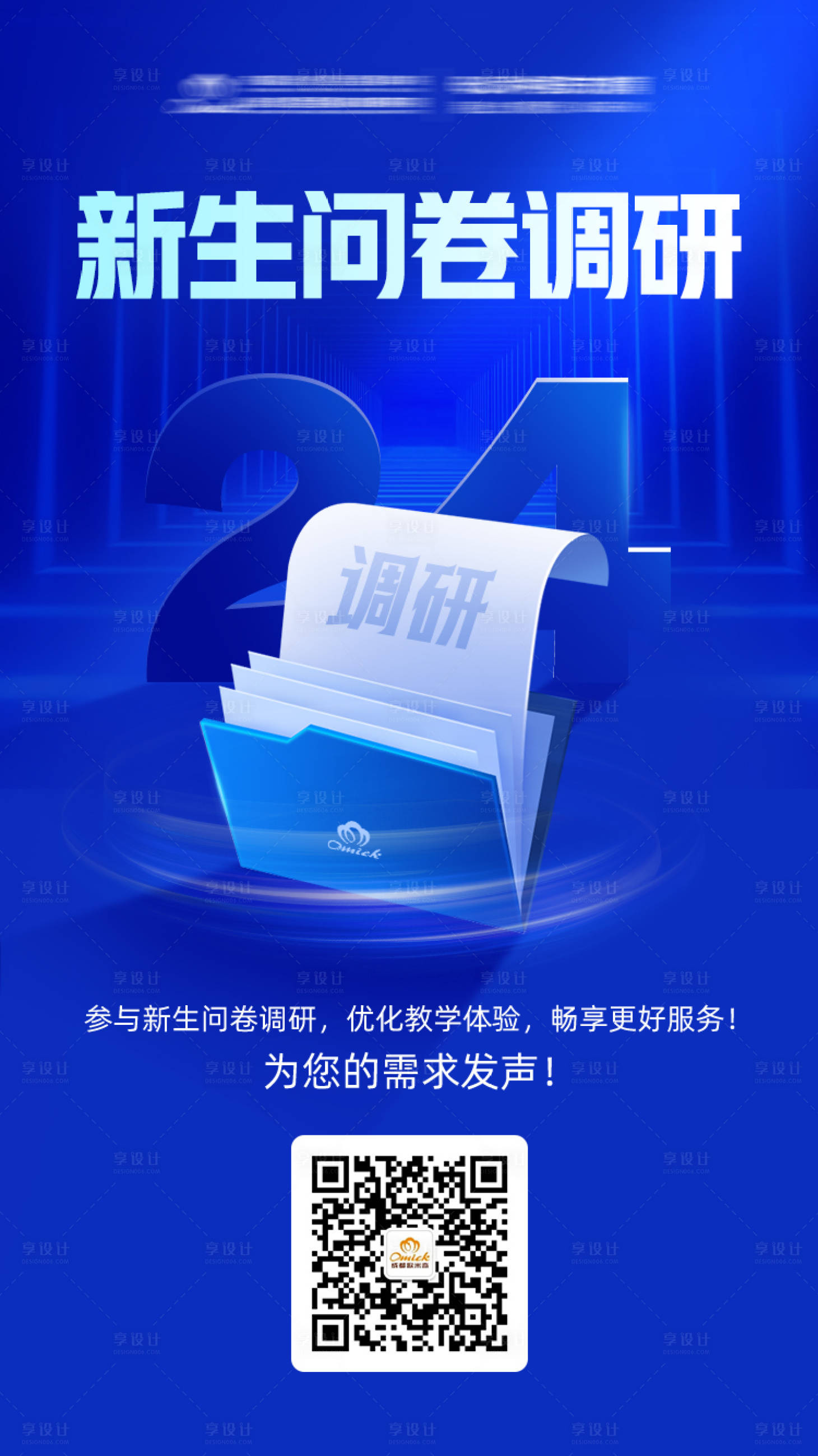 源文件下载【享设计】搜索编号：13670025476555879【问卷调研海报蓝色海报 】