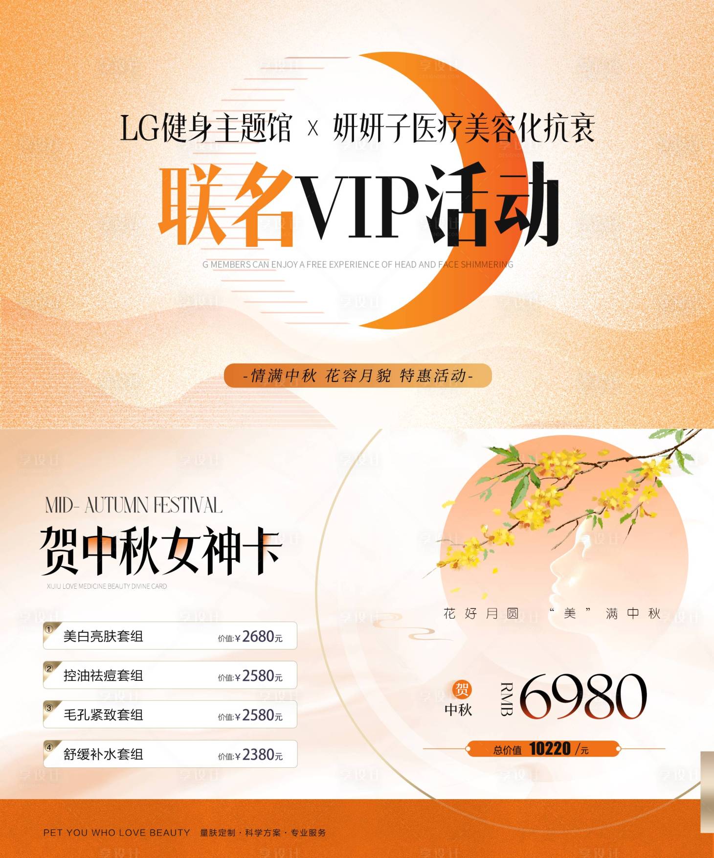源文件下载【享设计】搜索编号：13410025847303034【医美中秋优惠券卡券】
