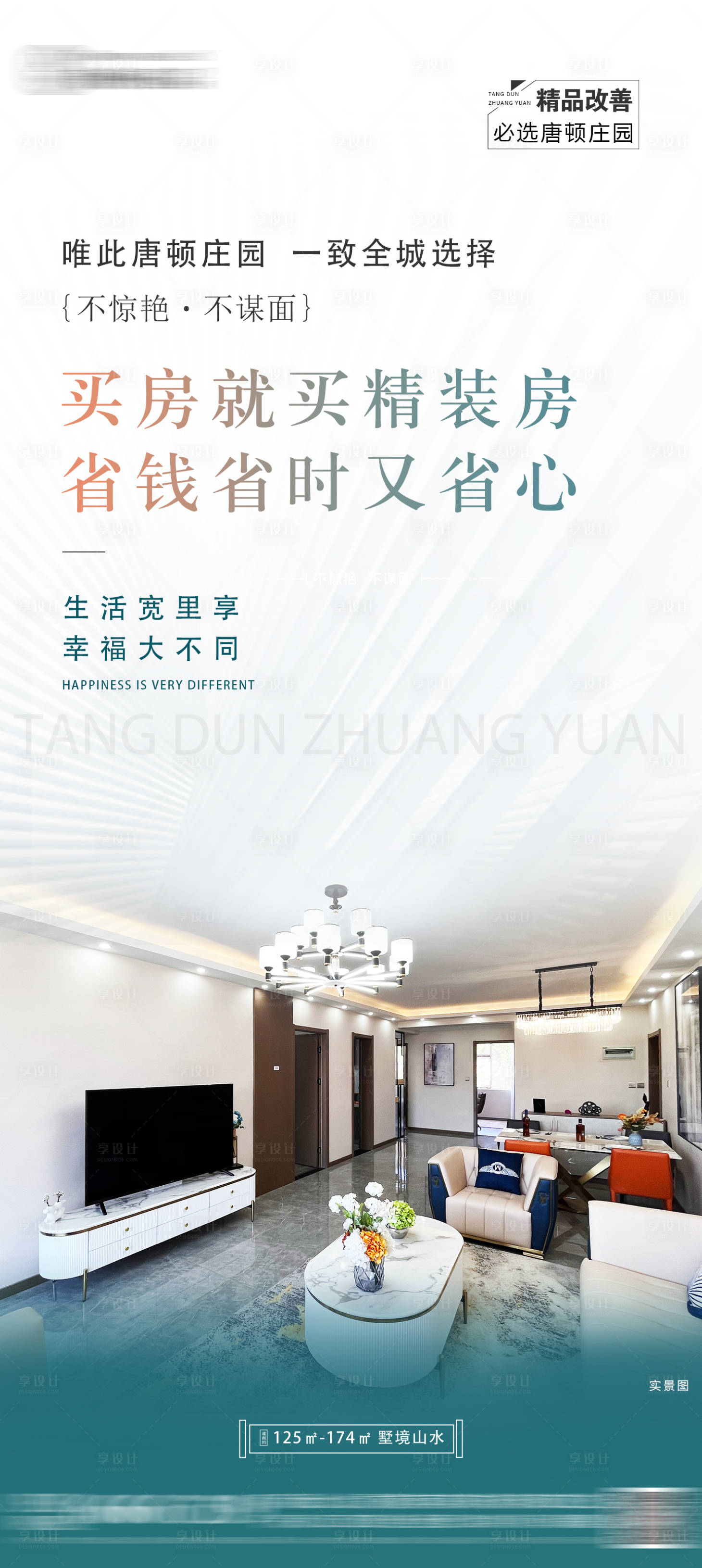 源文件下载【享设计】搜索编号：98280025638779817【精装修价值点海报】