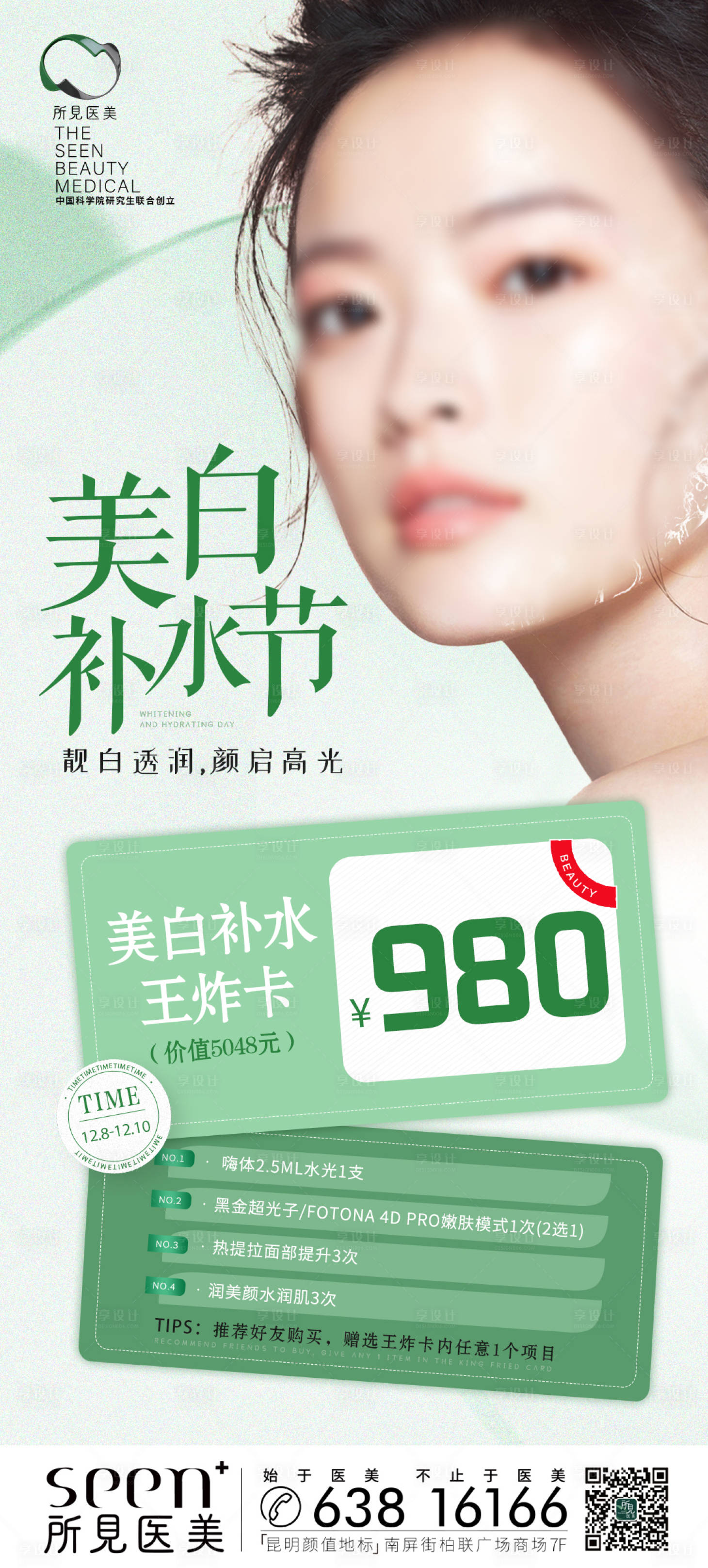 源文件下载【美白补水节套卡海报】编号：67140025686005727