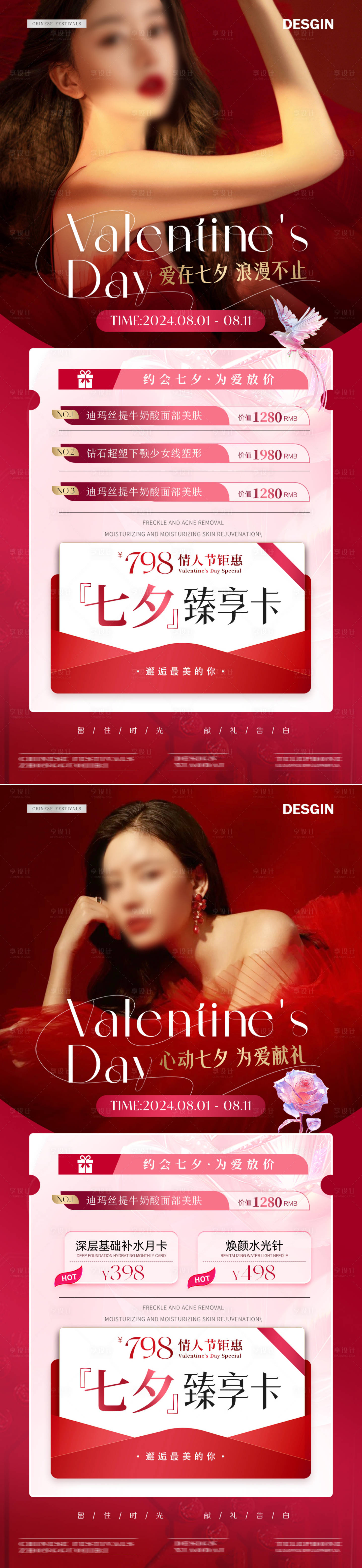 源文件下載【享設(shè)計(jì)】搜索編號：20910025510852229【醫(yī)美七夕情人節(jié)臻享活動(dòng)海報(bào)】