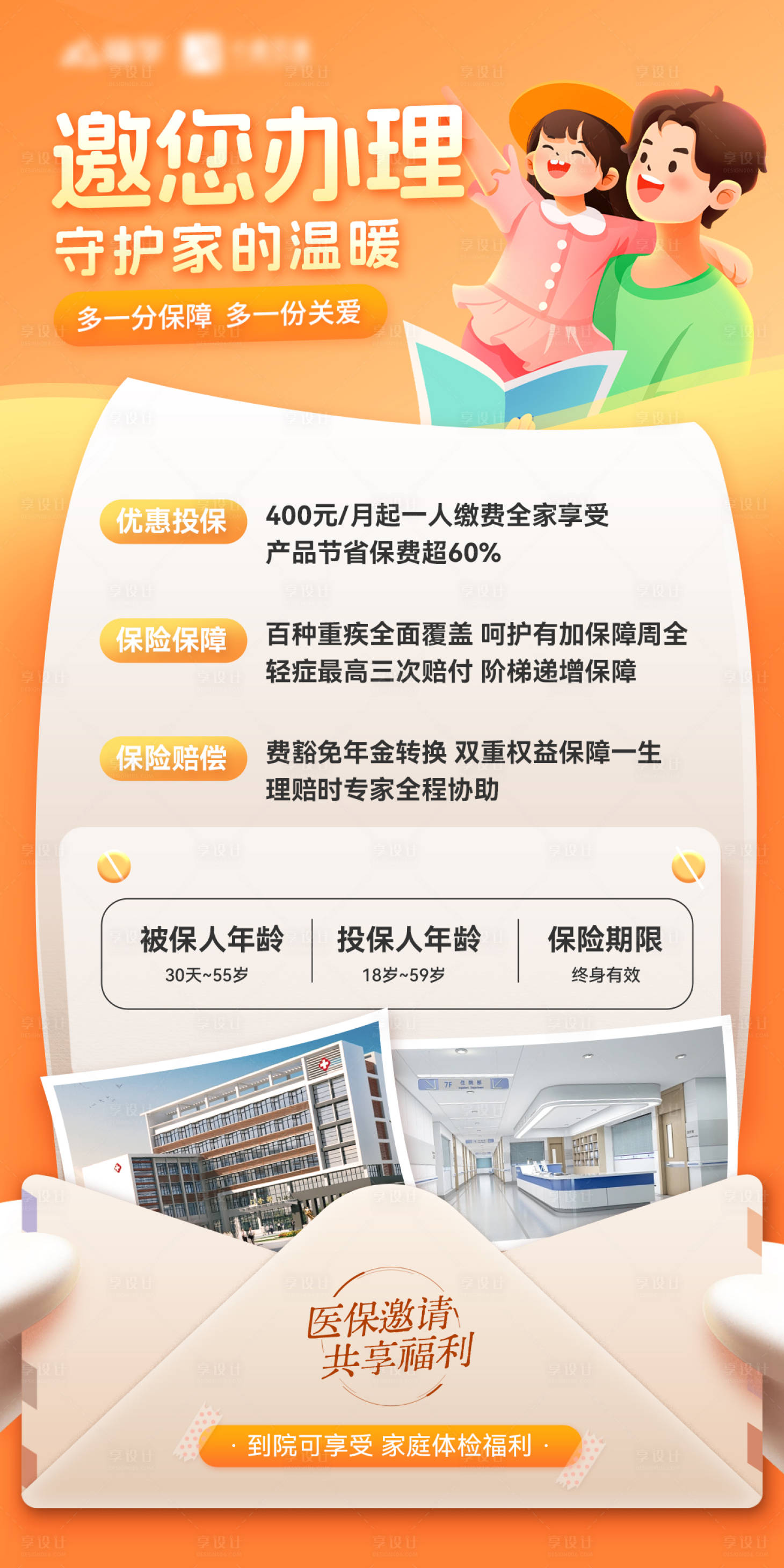 源文件下载【享设计】搜索编号：40300025512946481【信封医疗医保办理家庭福利保障海报】