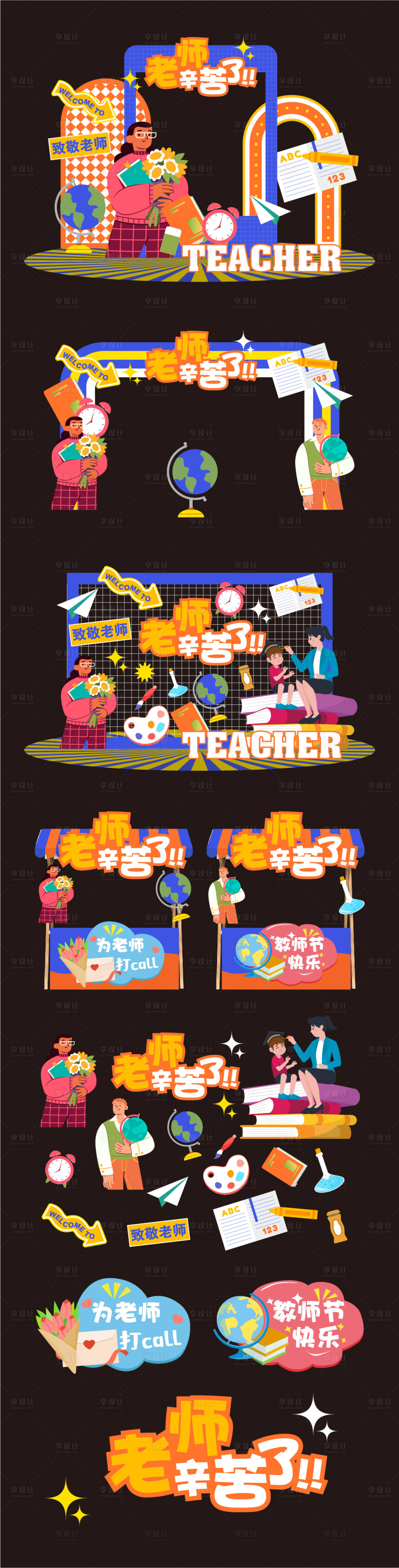 源文件下载【享设计】搜索编号：78730025603083565【教师节美陈】