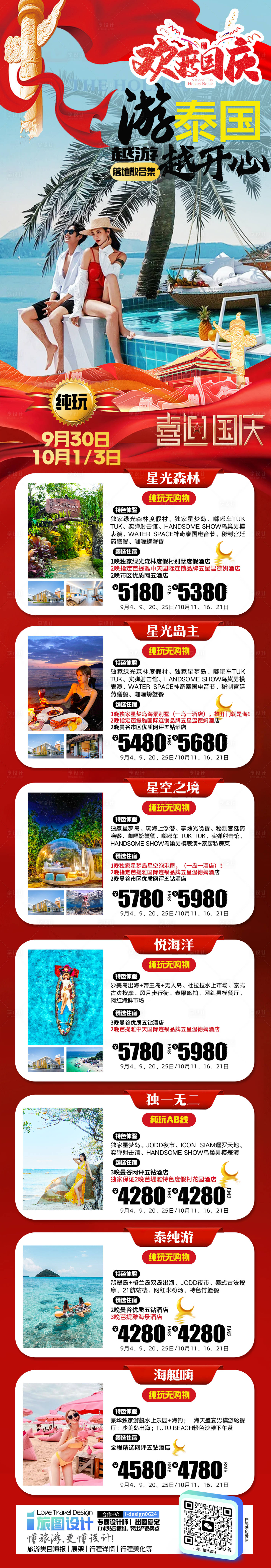源文件下载【国庆节假日泰国旅游合集长图】编号：94460025987692304