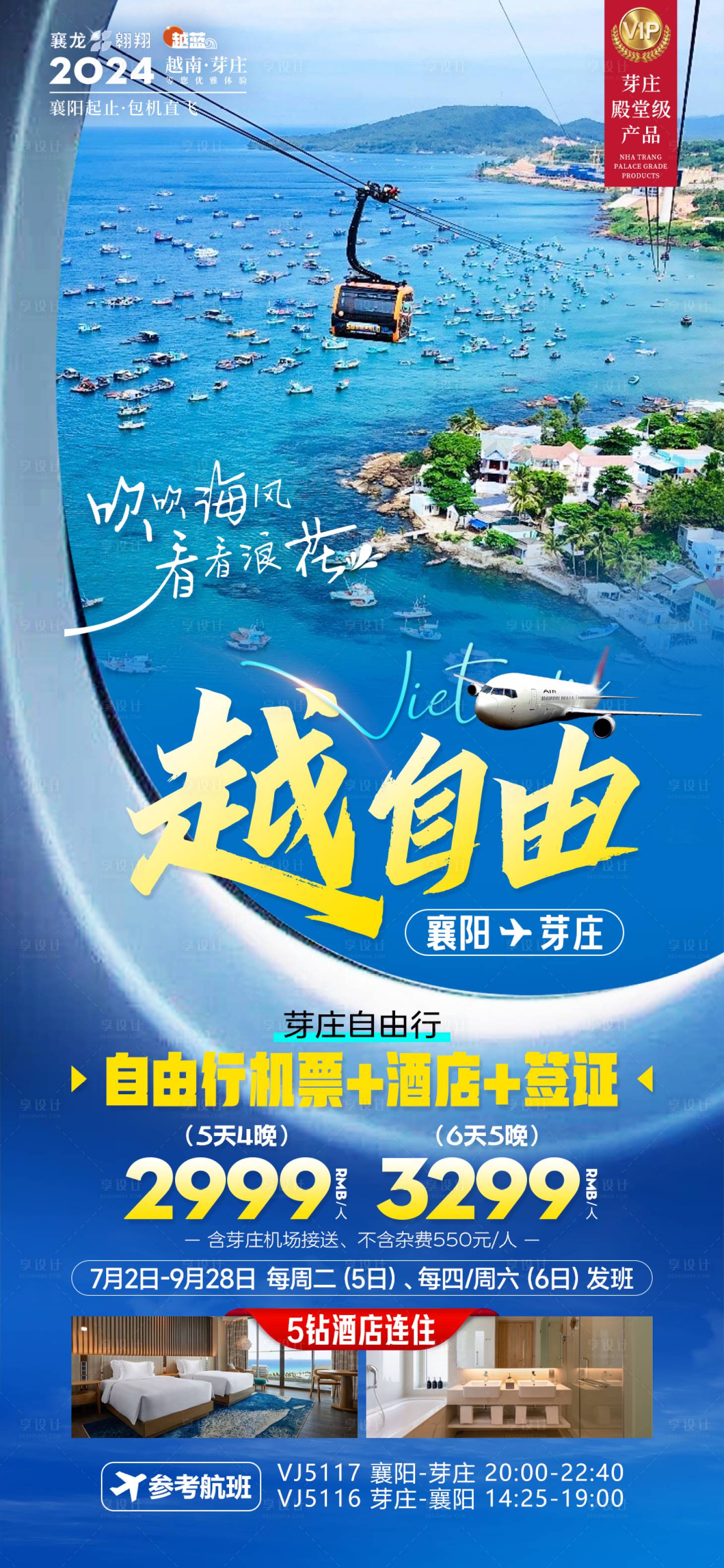 源文件下载【享设计】搜索编号：45920025589248387【芽庄自由行旅游海报】