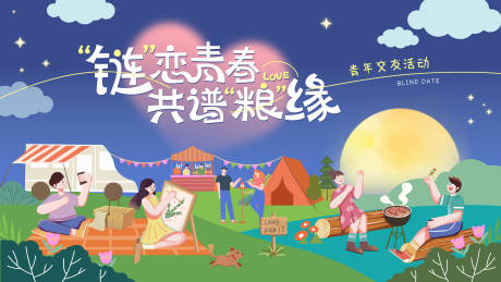 源文件下载【夏夜相亲活动主画面背景板】编号：45770025961765018