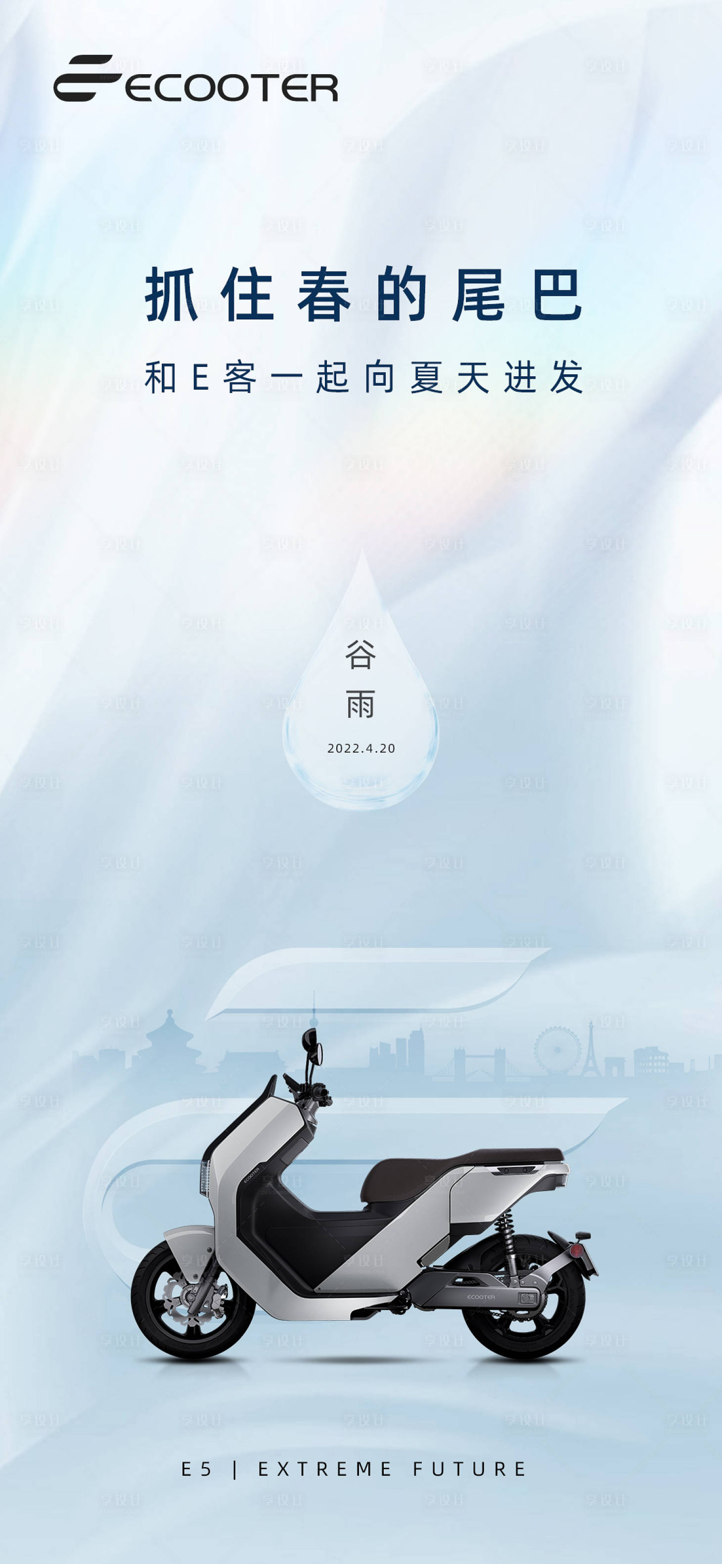 源文件下载【享设计】搜索编号：34820025986914842【电动车谷雨海报】