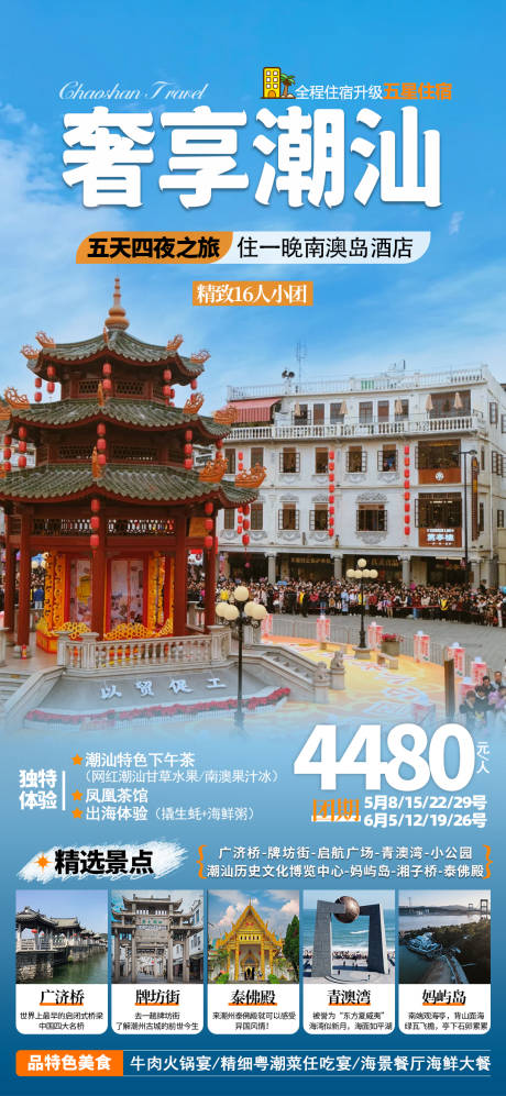 源文件下載【享設(shè)計】搜索編號：96020025524097404【潮汕旅游海報】