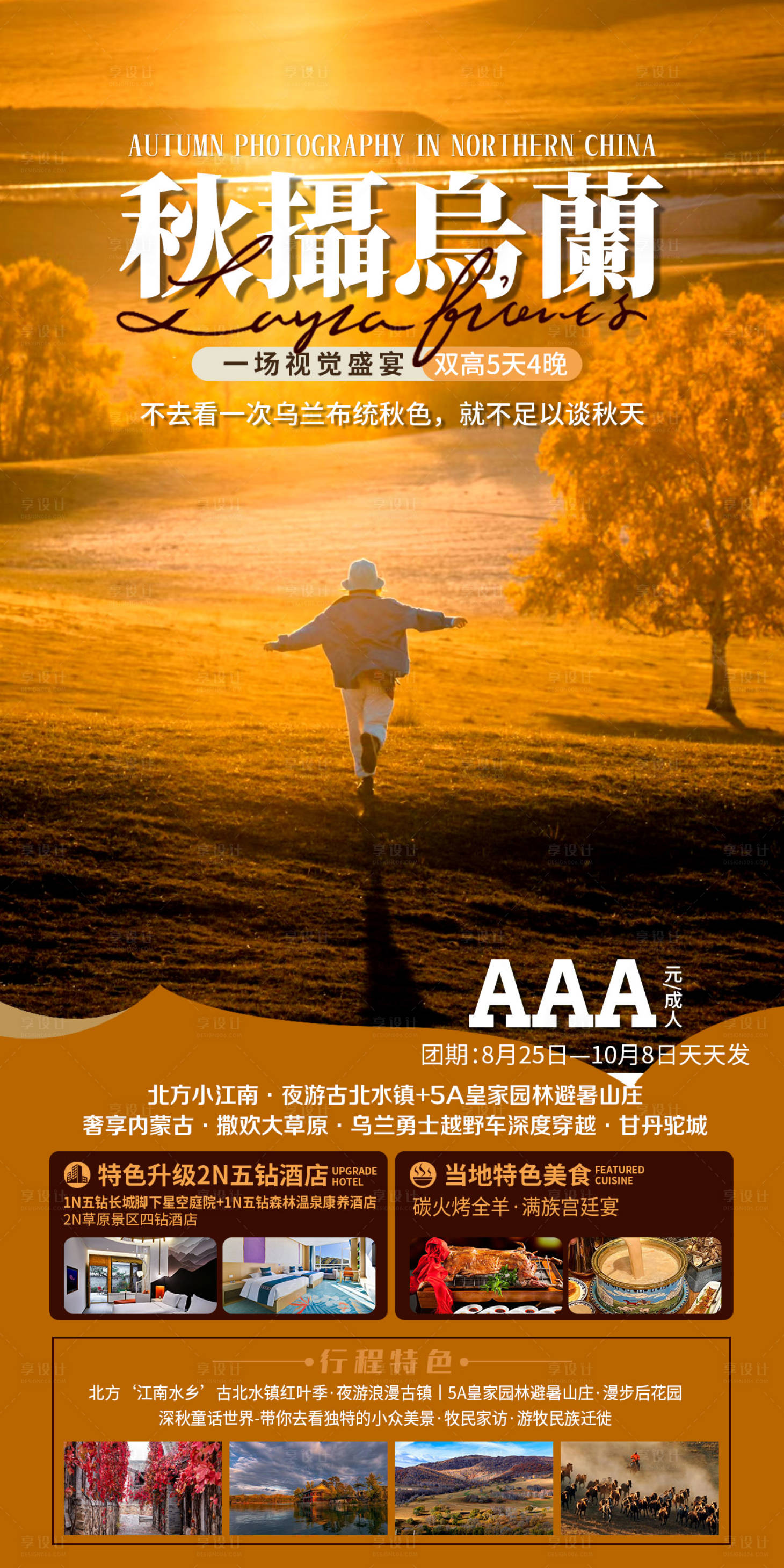 源文件下載【享設計】搜索編號：56730025852389840【秋季旅游海報】