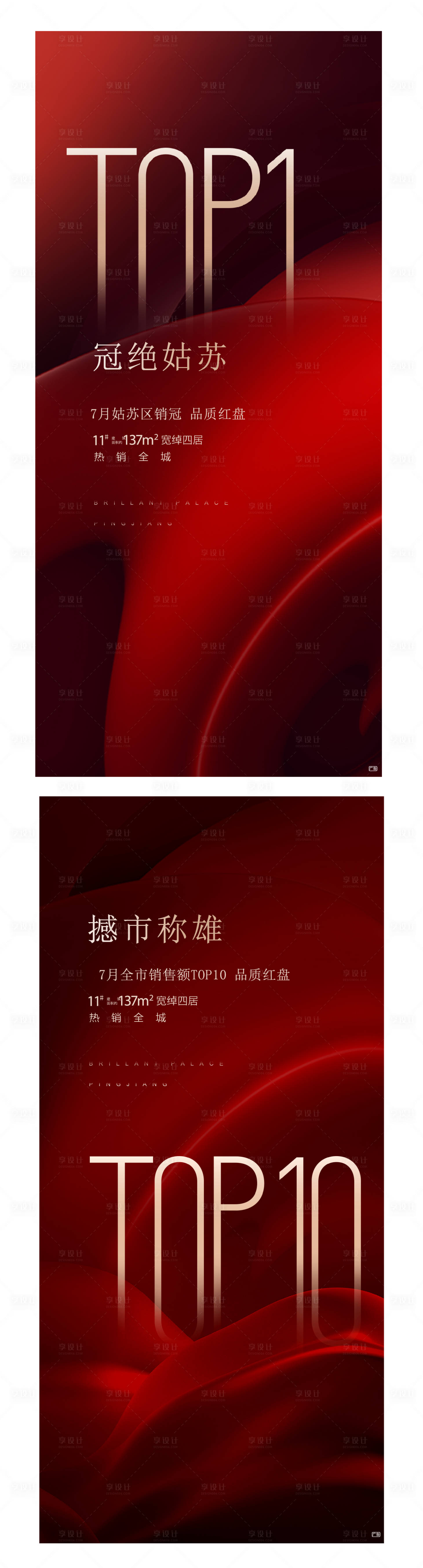 源文件下載【享設計】搜索編號：49930025537622909【熱銷銷冠紅色海報】