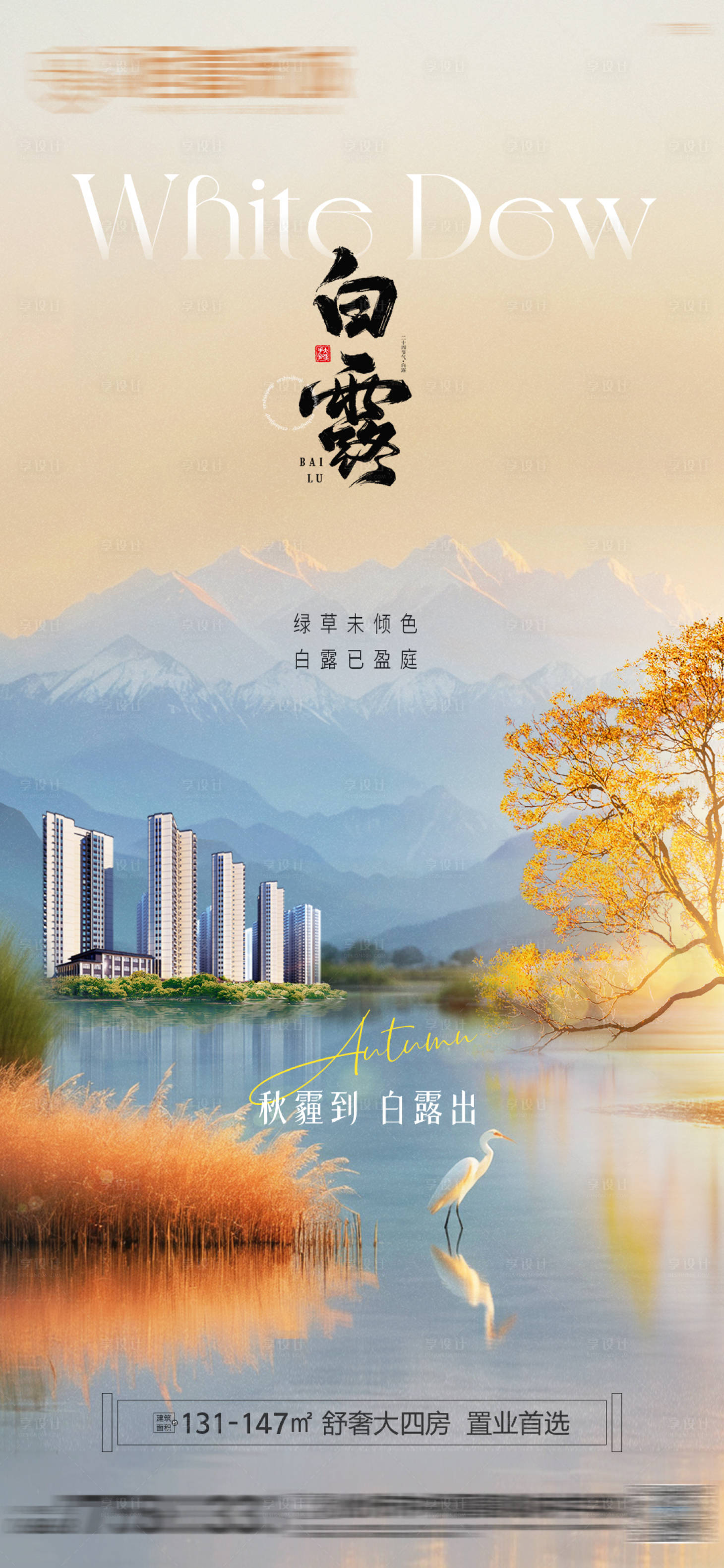 源文件下載【享設計】搜索編號：97920025828497940【白露節氣移動端海報】