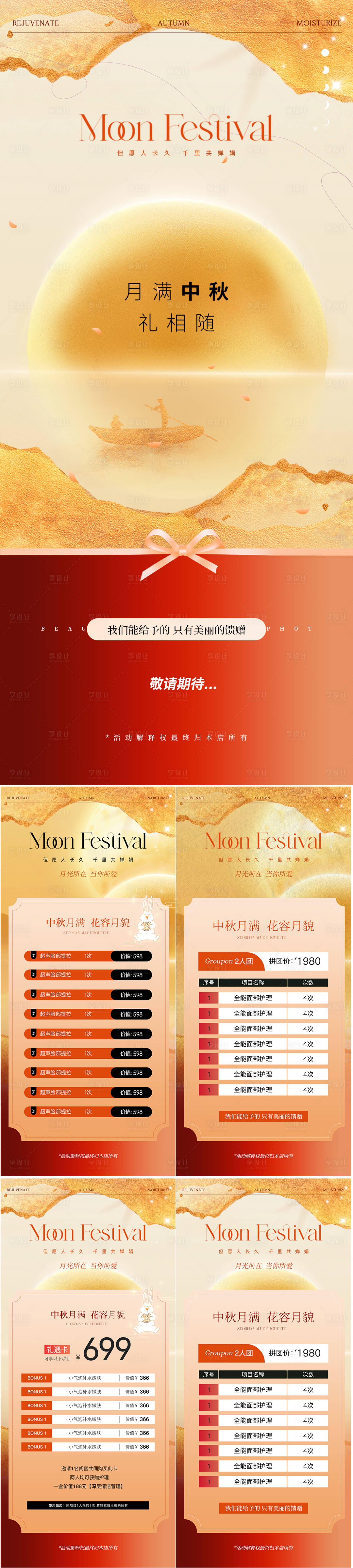 源文件下載【享設計】搜索編號：59890025859146574【醫美美業中秋節活動海報】