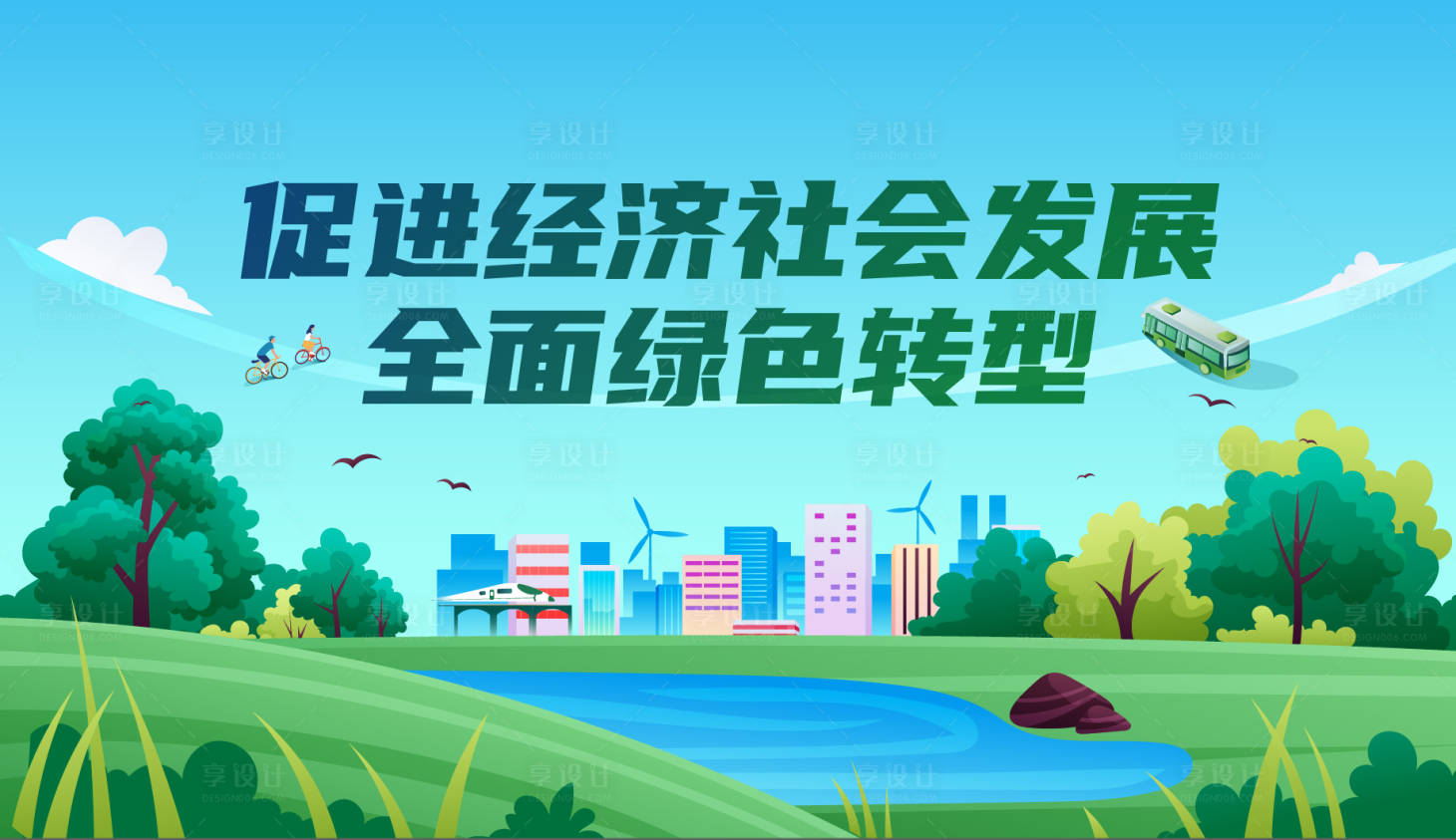 源文件下载【享设计】搜索编号：78970025856753429【环保生态日活动背景板】