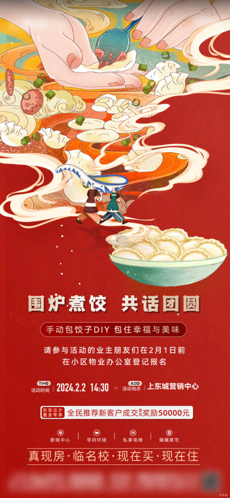 源文件下載【包餃子暖場海報】編號：30640025738522317