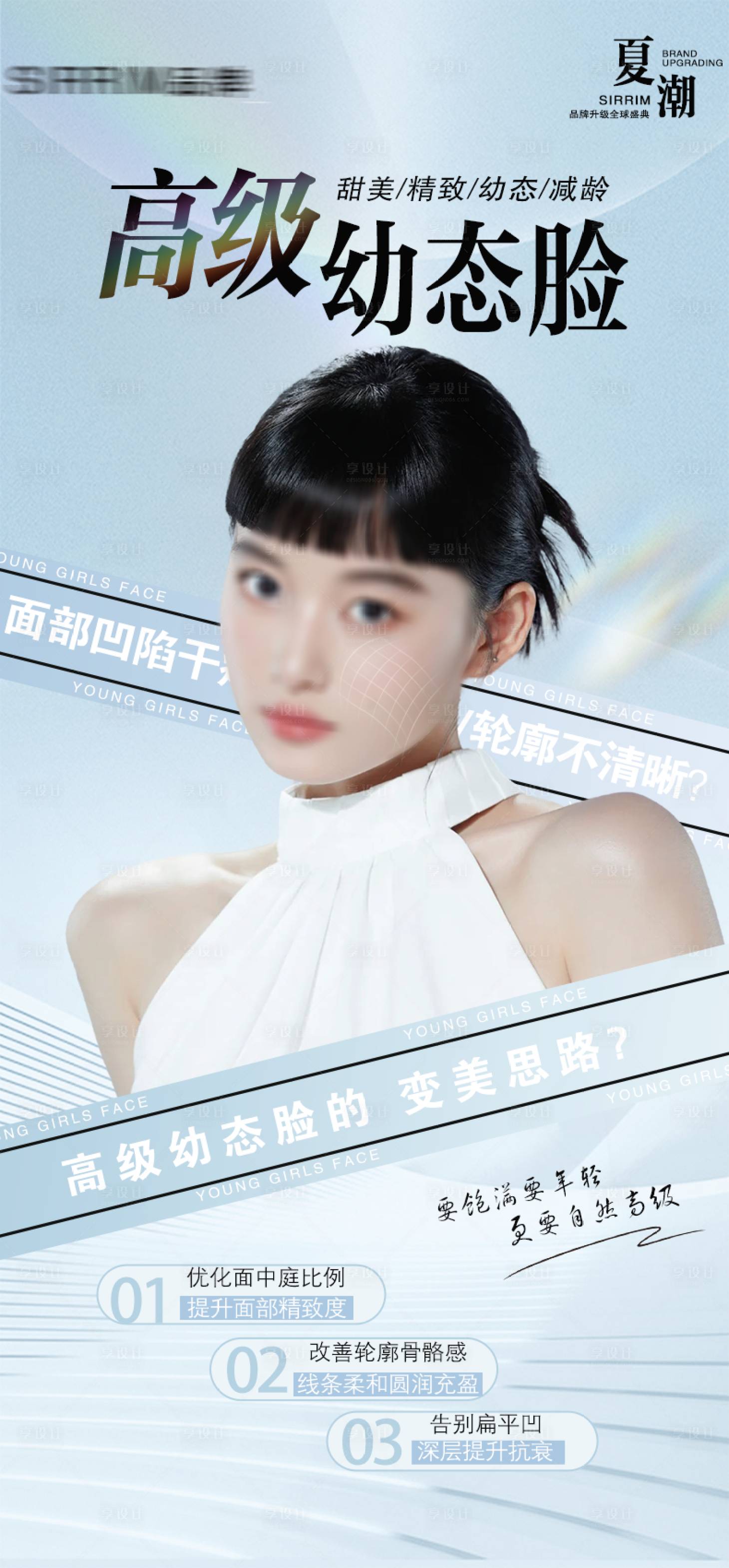 源文件下载【享设计】搜索编号：67970025757614268【医美整形幼态脸提升抗衰海报】