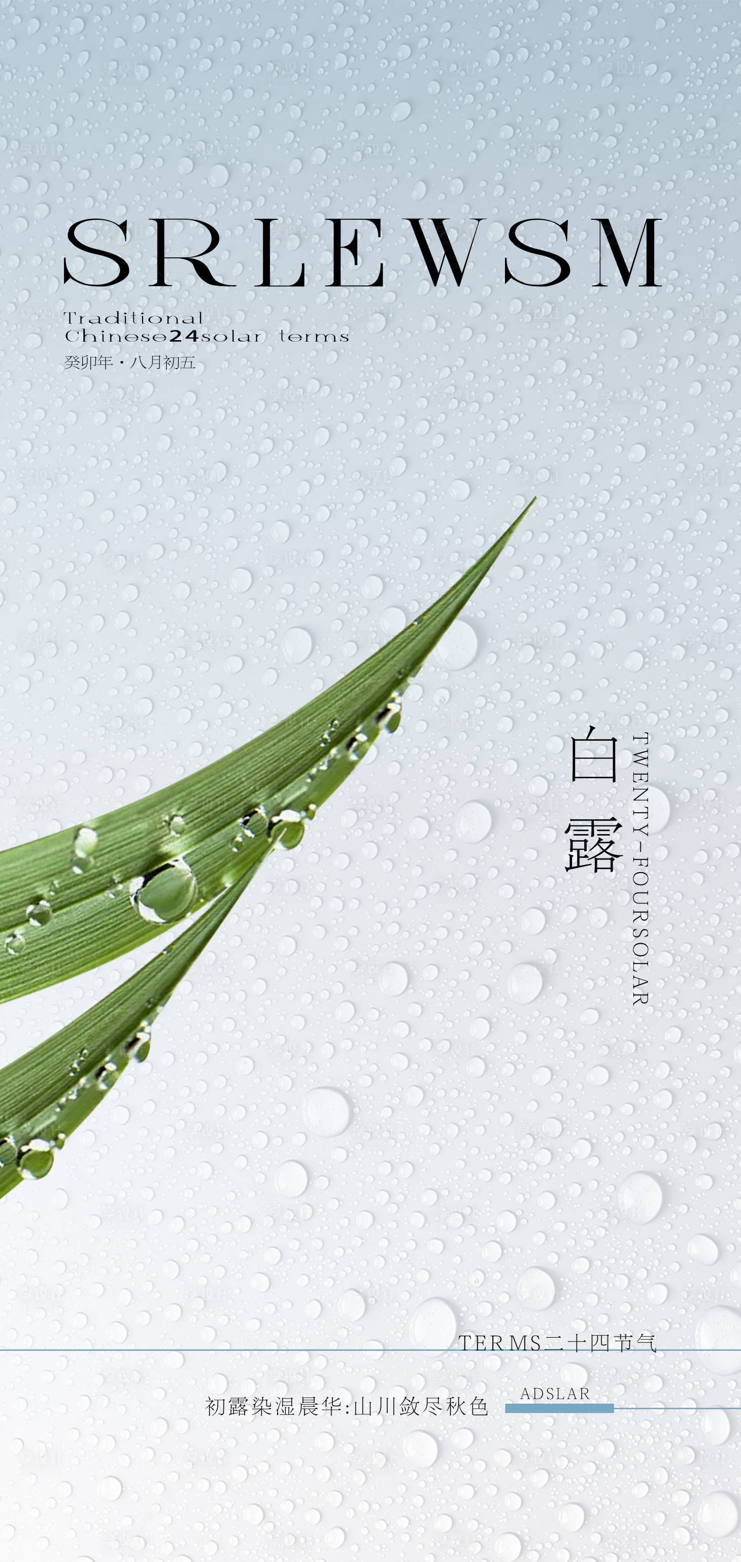 源文件下载【享设计】搜索编号：15200026012834175【白露节气海报】