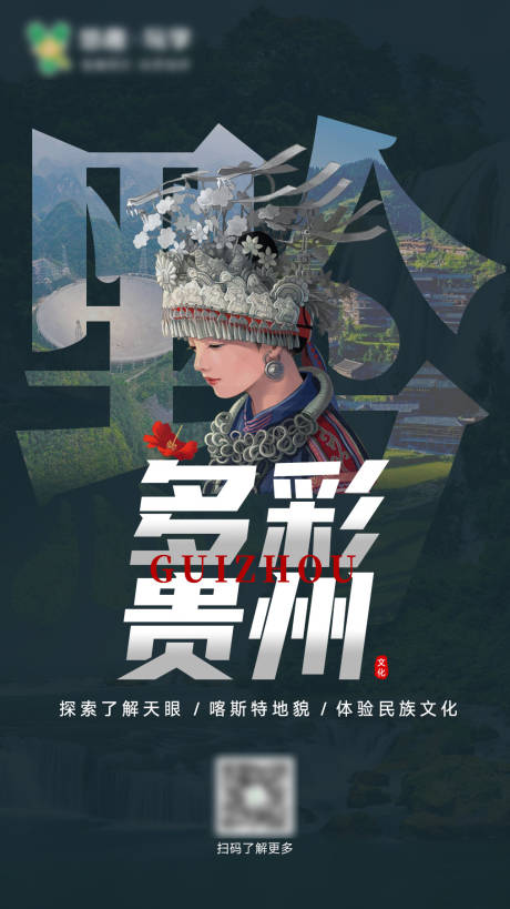 源文件下载【享设计】搜索编号：70070025947897539【贵州特色文化海报】