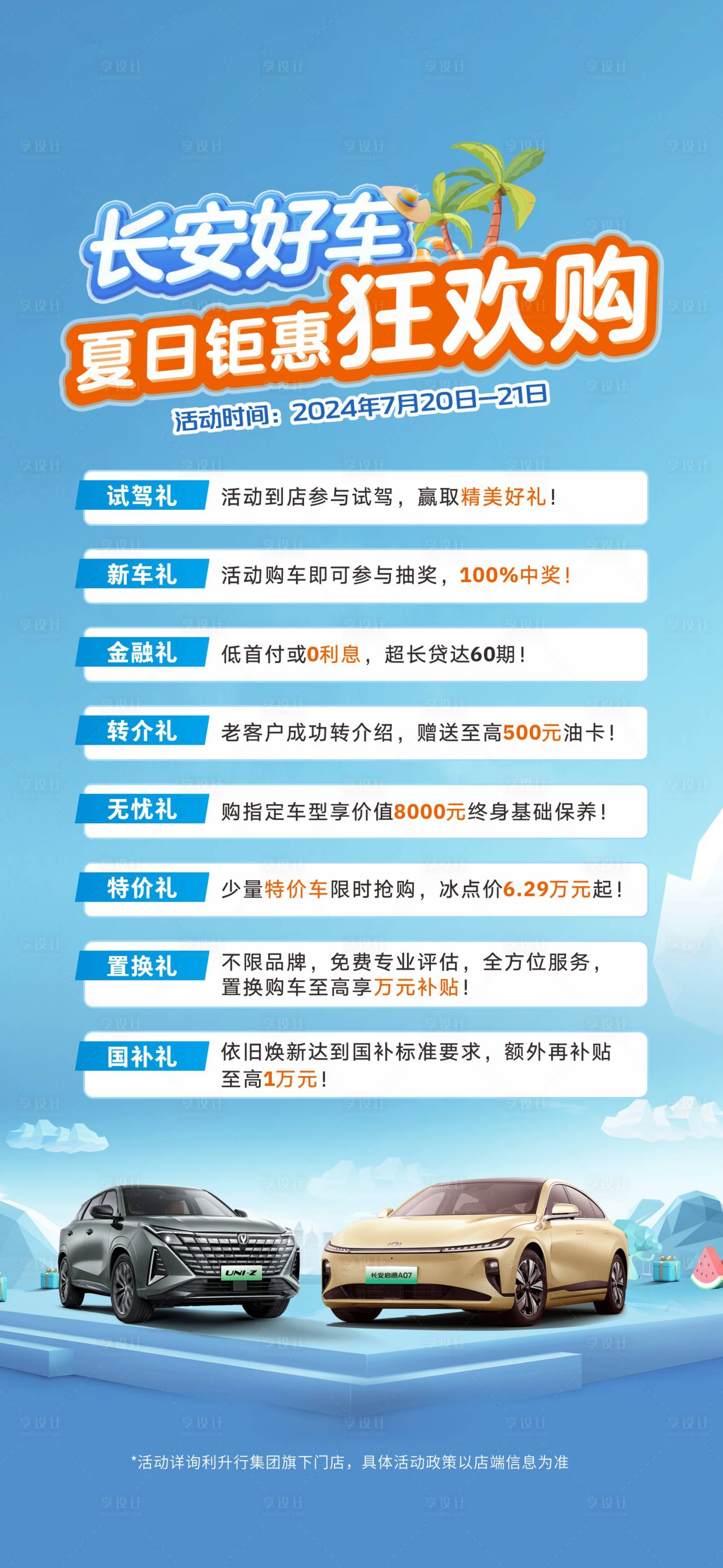 源文件下载【夏日狂欢购八重礼活动海报】编号：60920025738384857