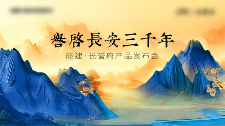 源文件下载【享设计】搜索编号：11720025904604547【中式发布会展板】